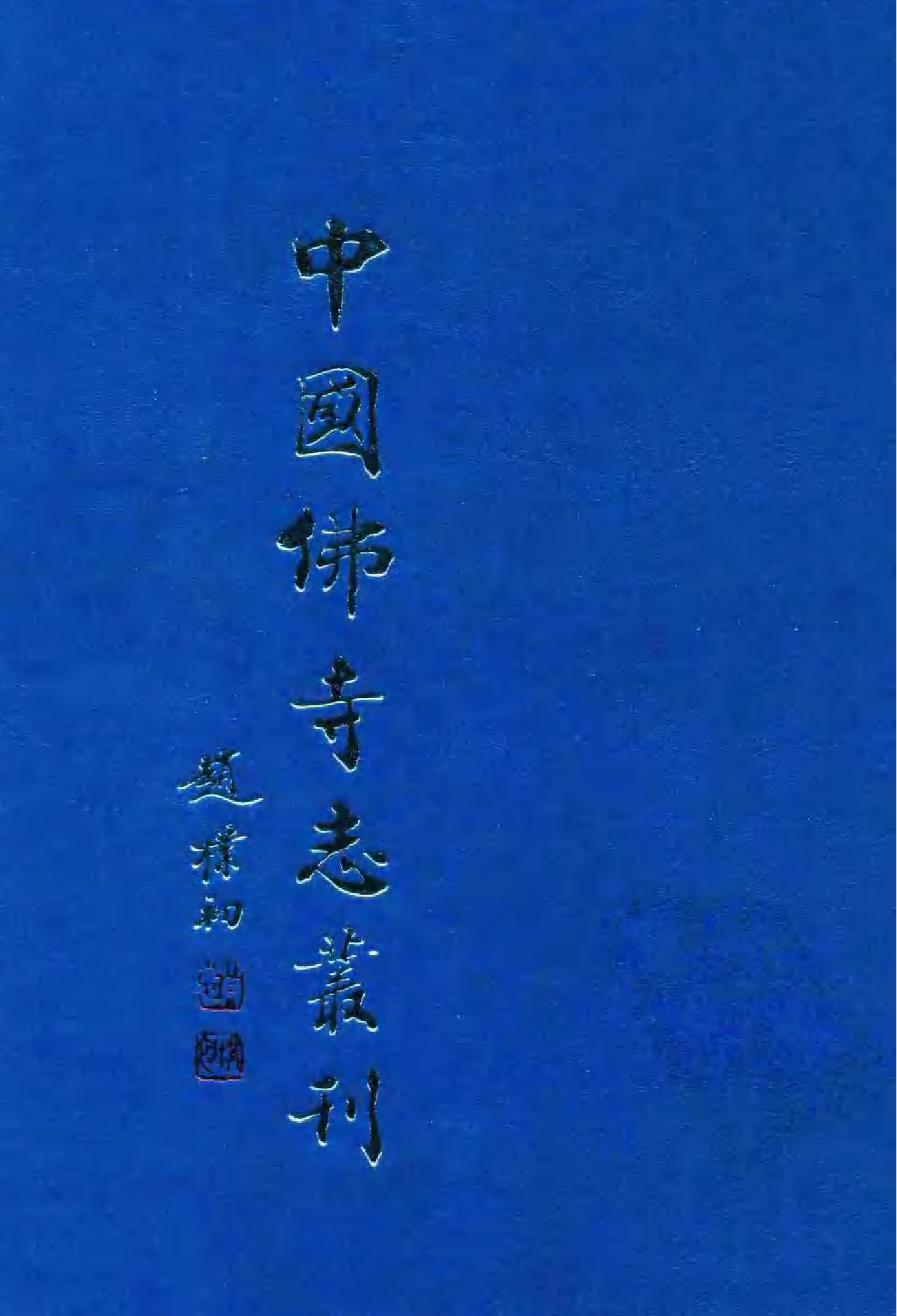 [中国佛寺志丛刊  第081册].白化文 张智主编.pdf 第1页