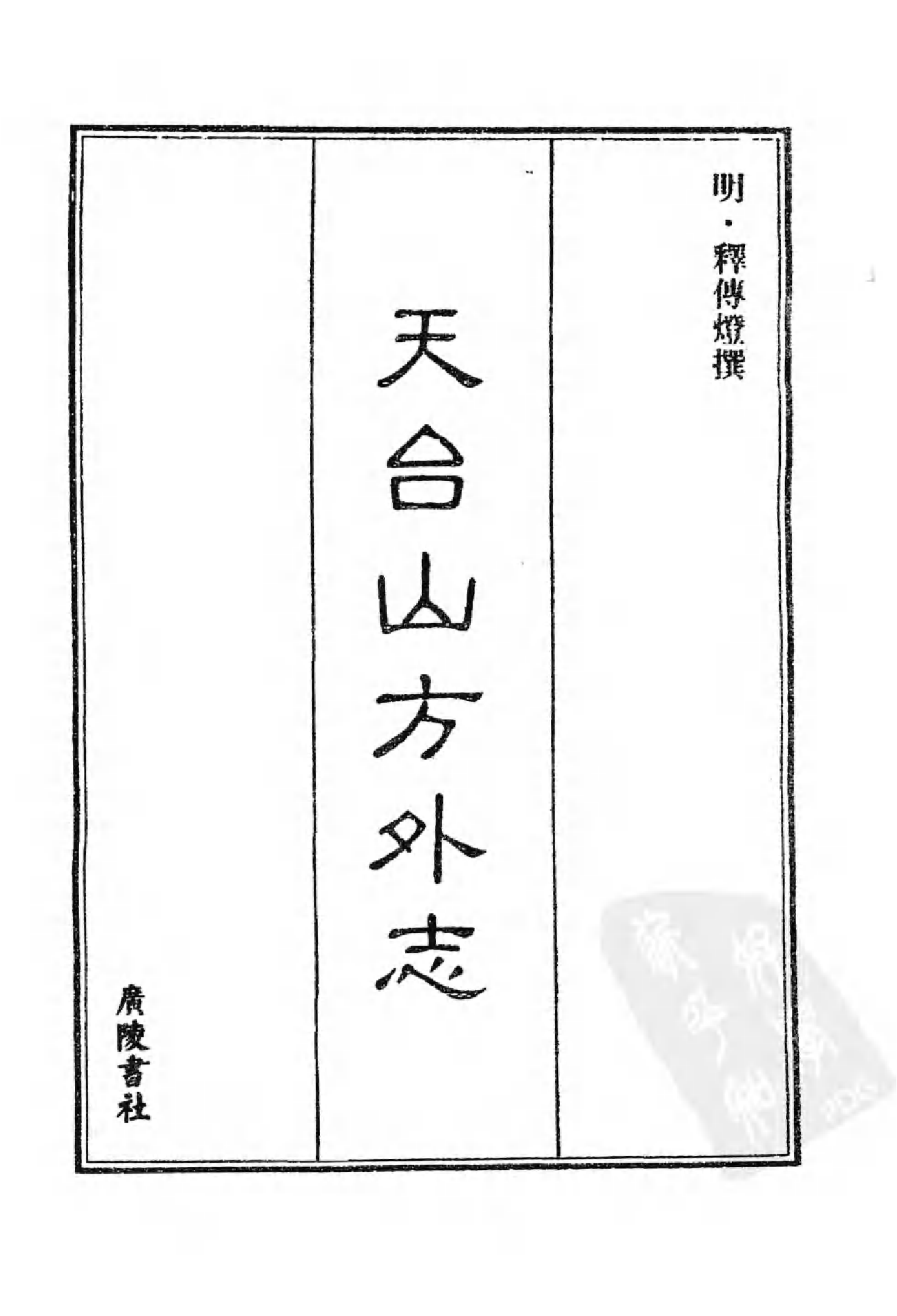[中国佛寺志丛刊  第081册].白化文 张智主编.pdf 第3页