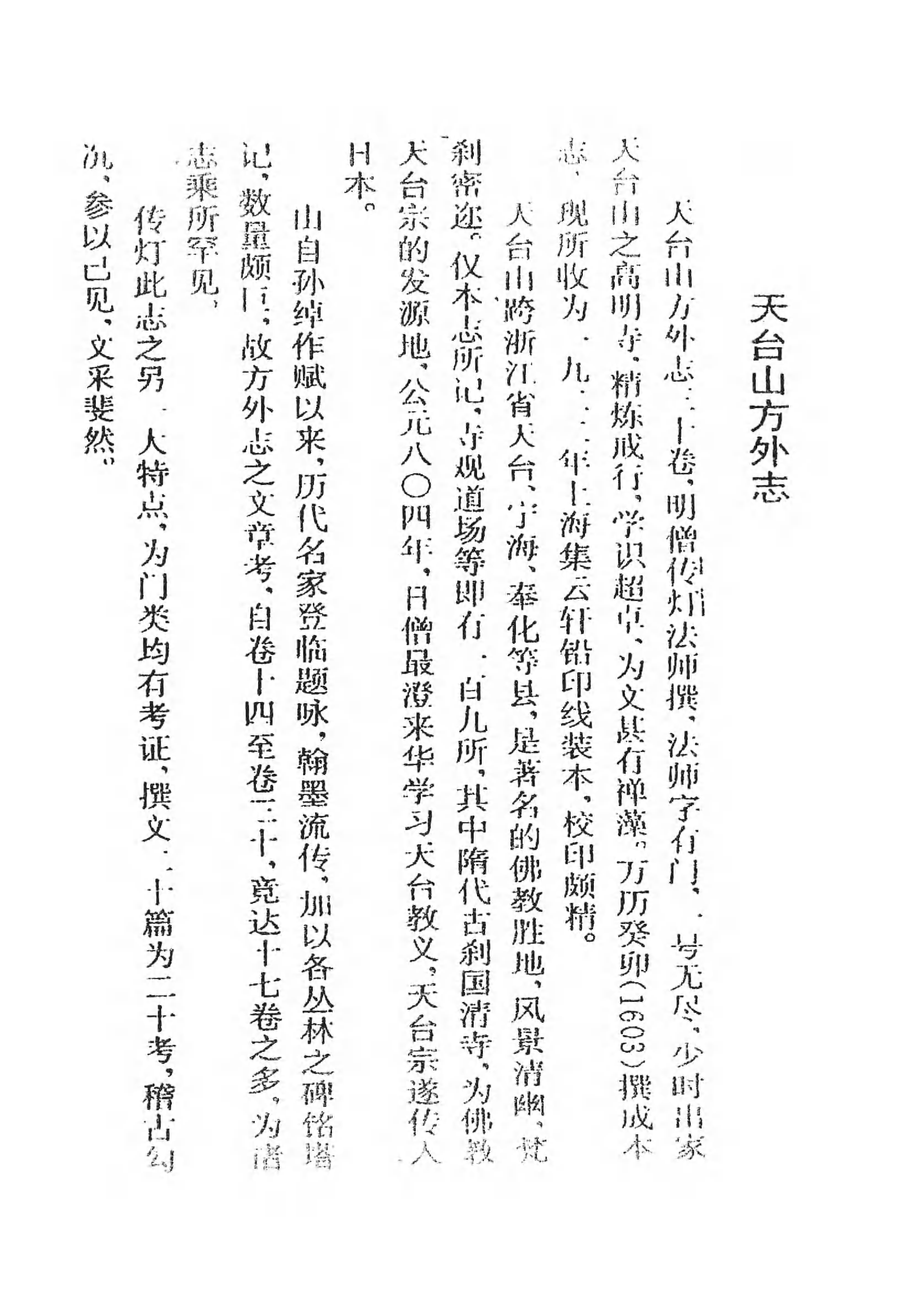 [中国佛寺志丛刊  第081册].白化文 张智主编.pdf 第4页
