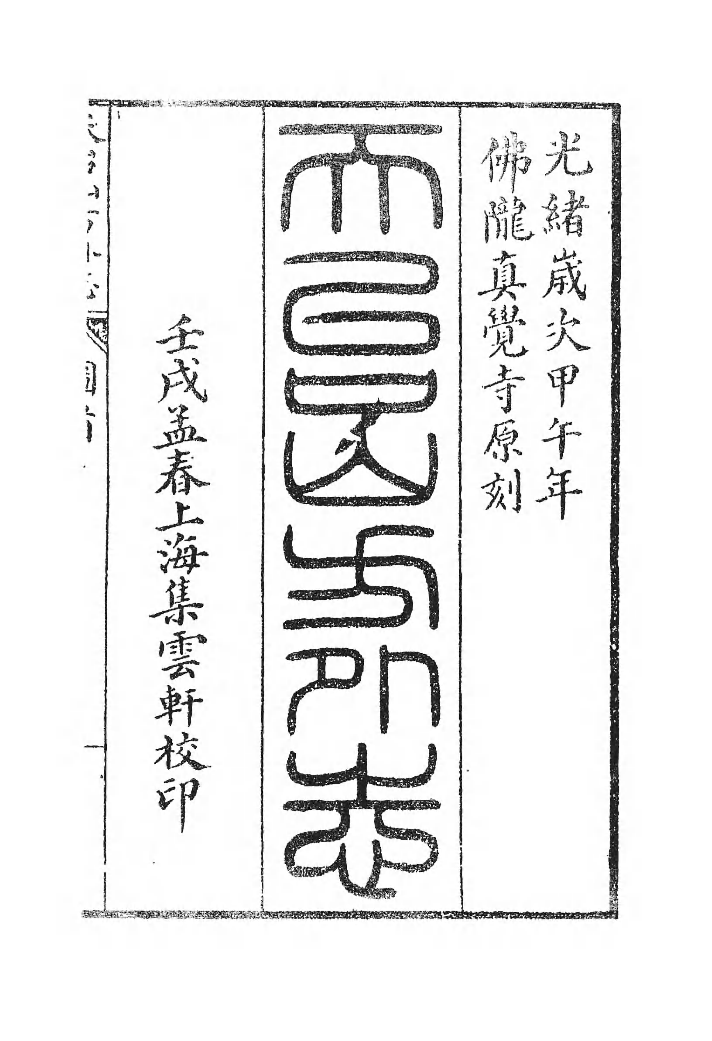 [中国佛寺志丛刊  第081册].白化文 张智主编.pdf 第6页