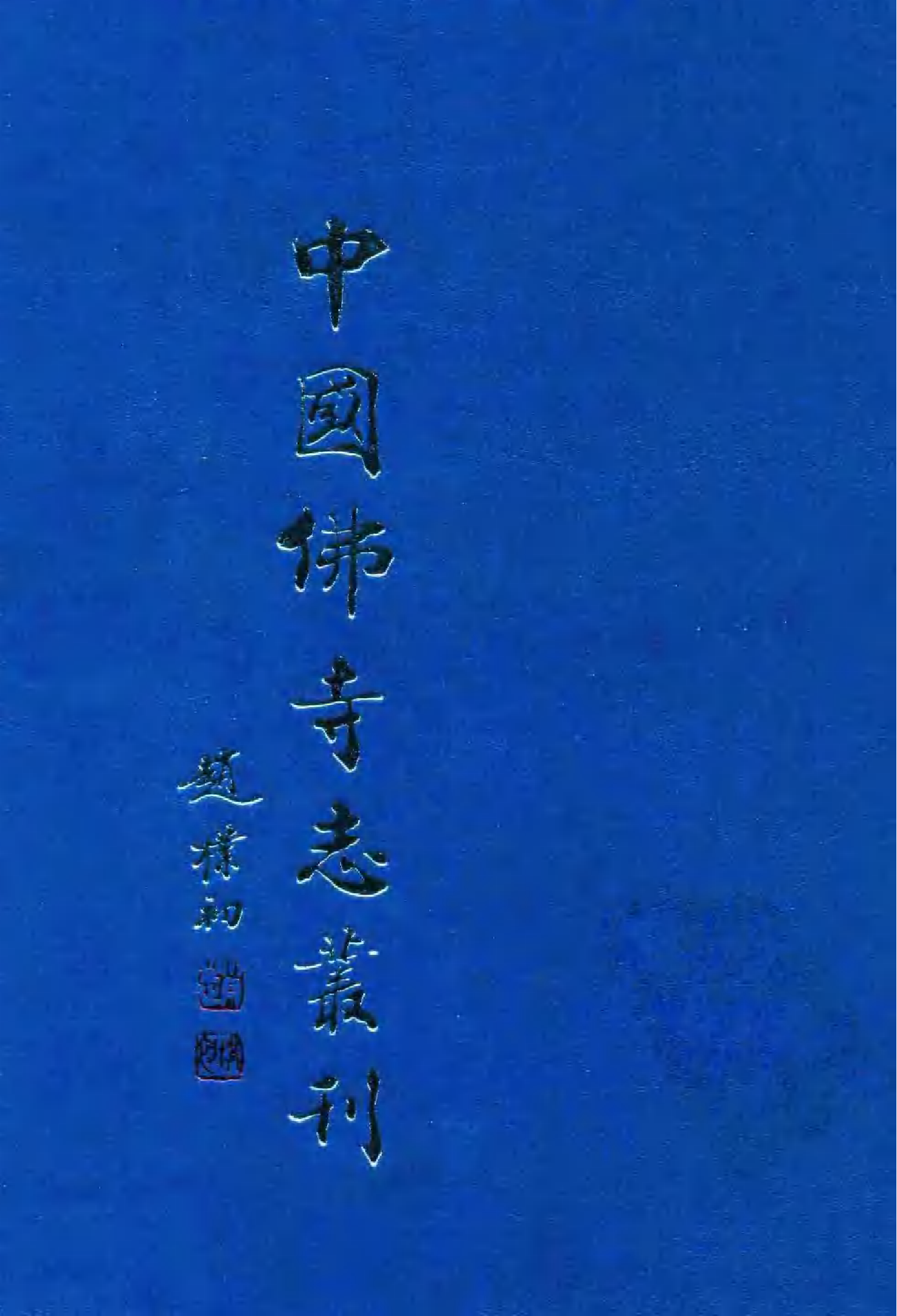 [中国佛寺志丛刊  第085册].白化文 张智主编.pdf 第1页