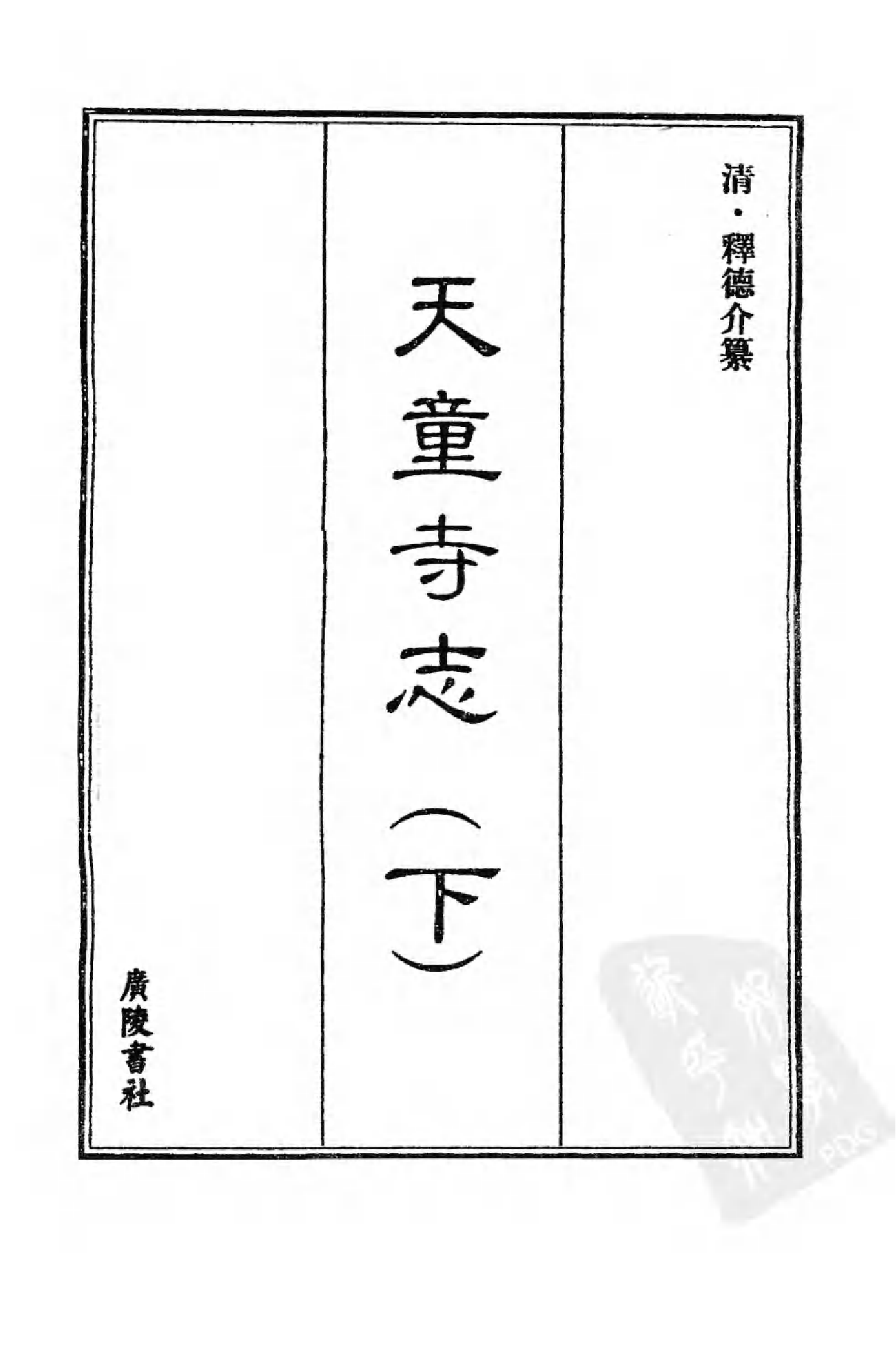 [中国佛寺志丛刊  第085册].白化文 张智主编.pdf 第3页