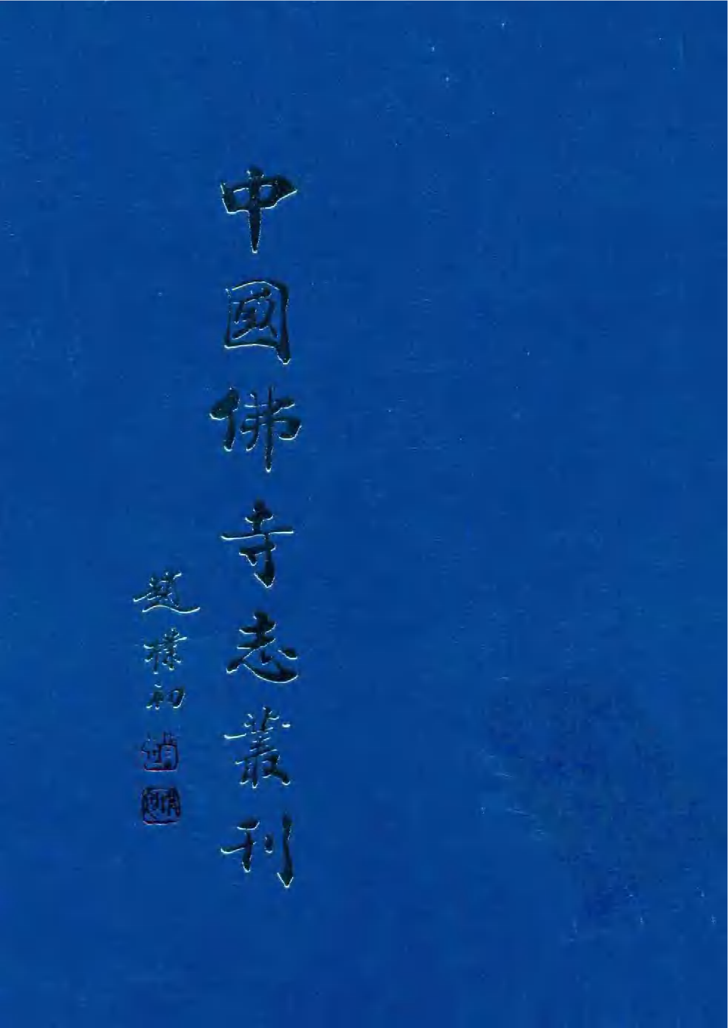 [中国佛寺志丛刊  第004册].白化文 张智主编.pdf 第1页