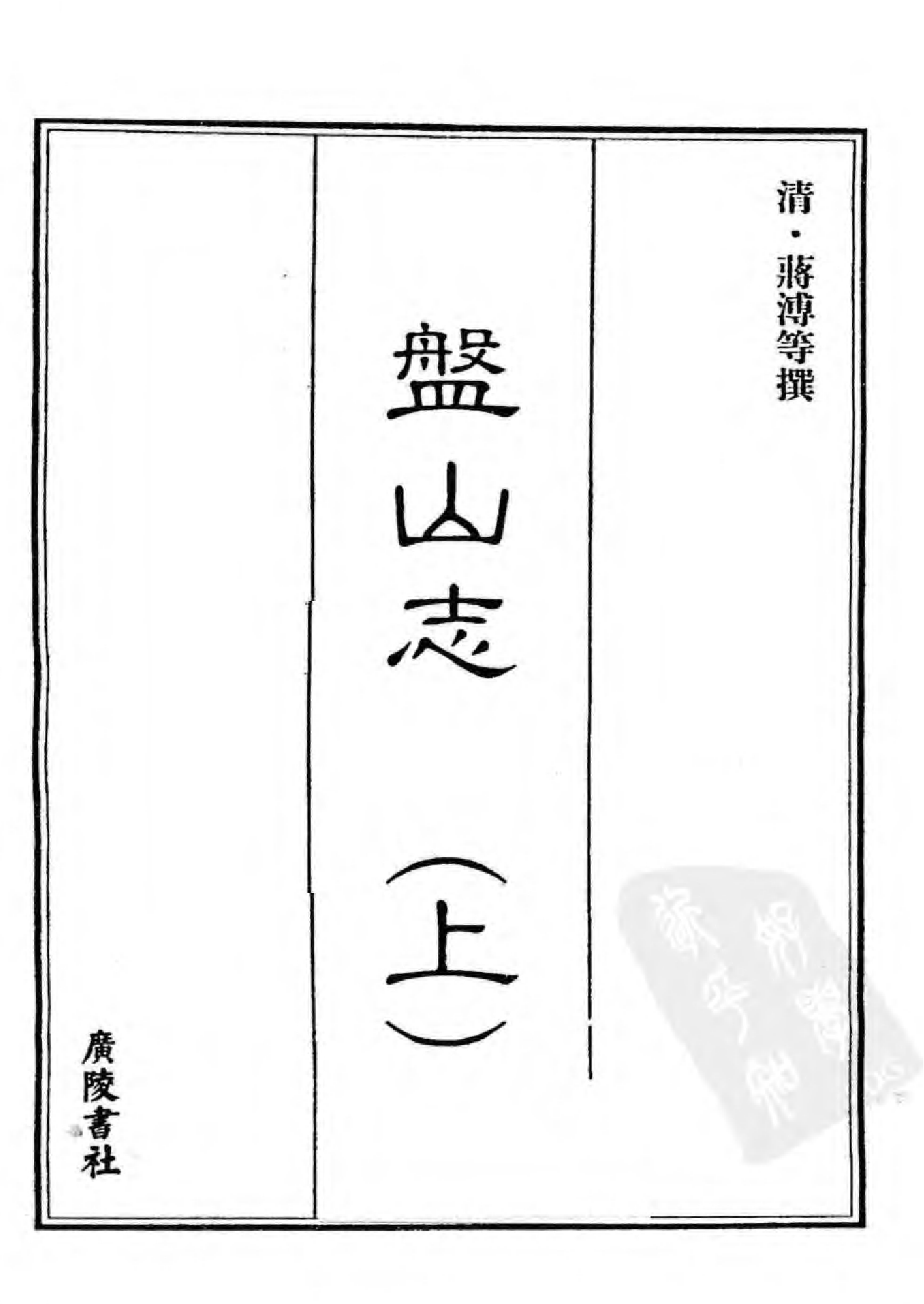 [中国佛寺志丛刊  第004册].白化文 张智主编.pdf 第3页