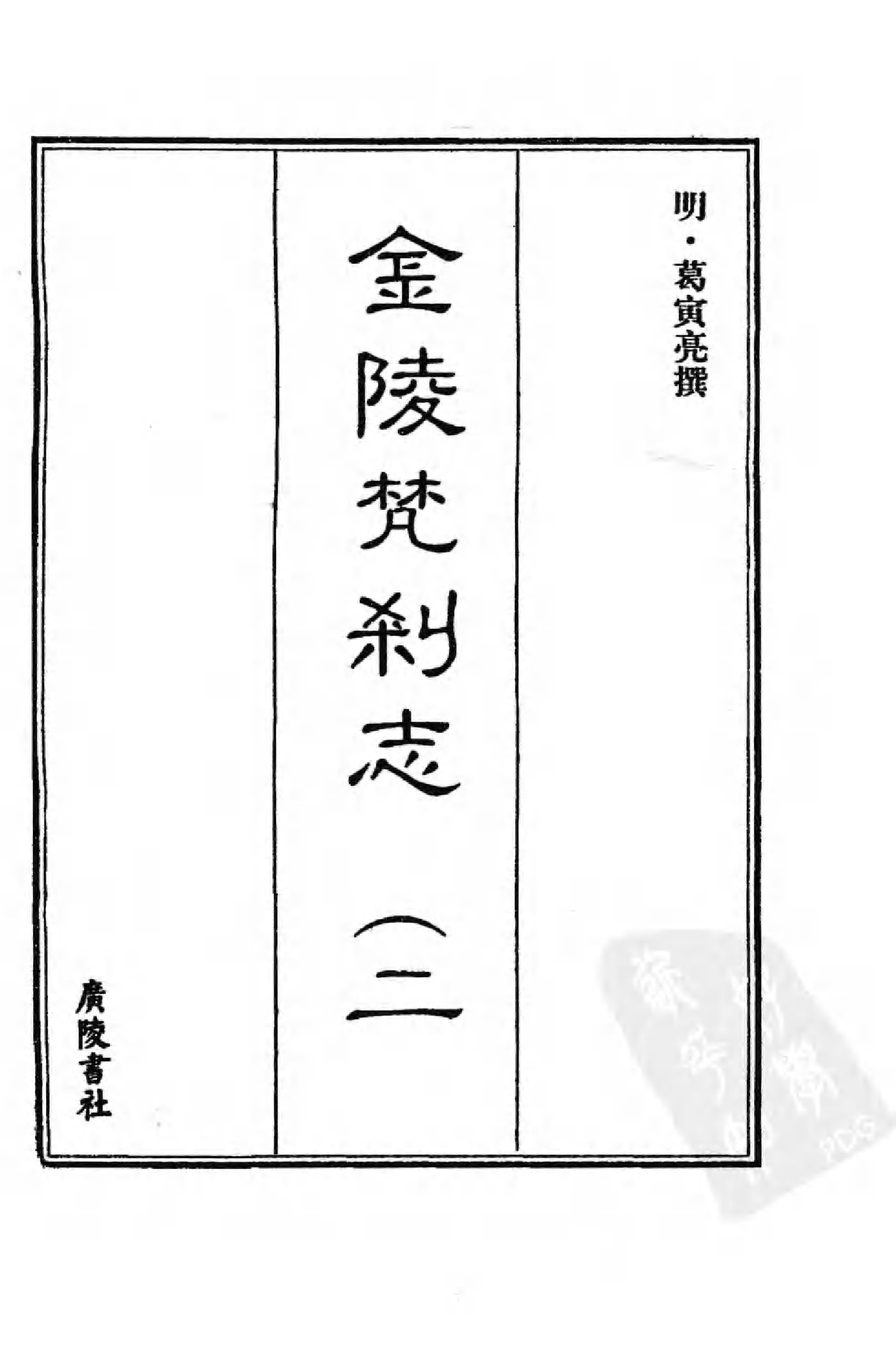 [中国佛寺志丛刊  第023册].白化文 张智主编.pdf 第3页