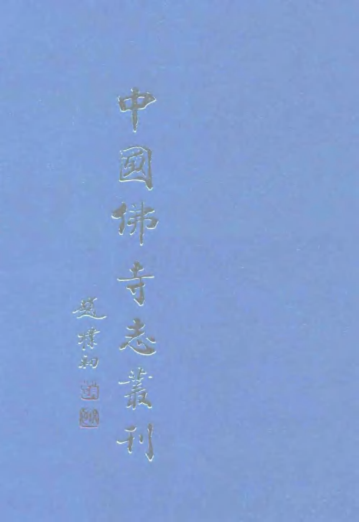 [中国佛寺志丛刊  第119册].白化文 张智主编.pdf 第1页