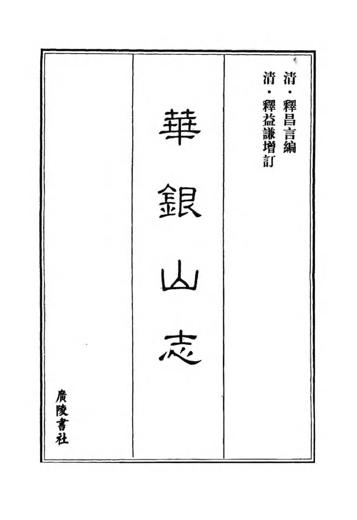 [中国佛寺志丛刊  第119册].白化文 张智主编.pdf 第3页