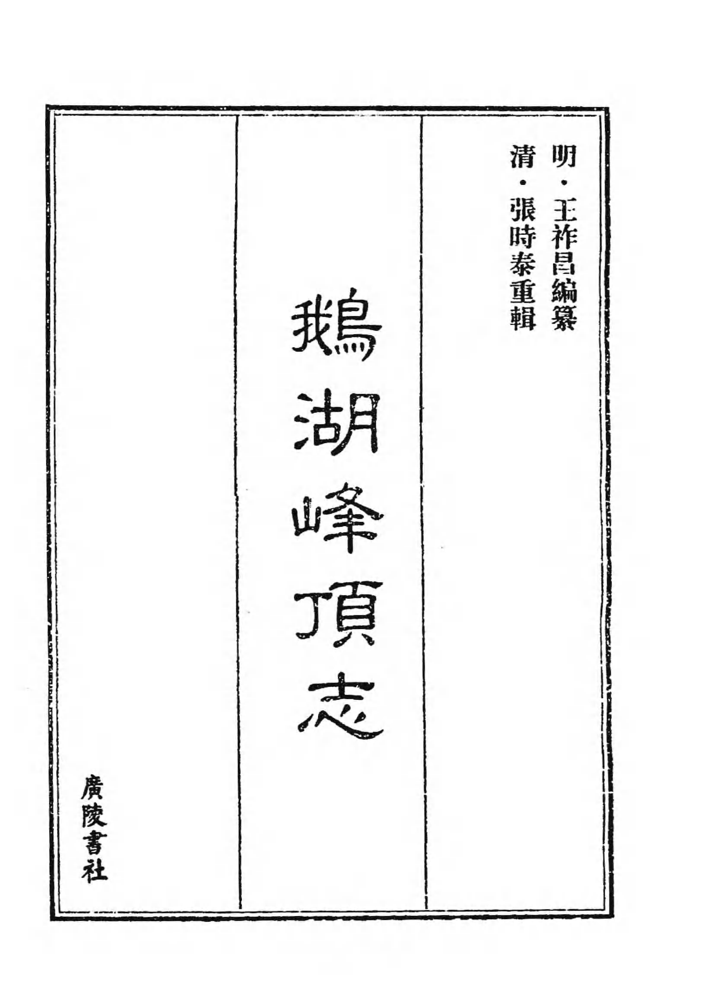 [中国佛寺志丛刊  第020册].白化文 张智主编.pdf 第3页