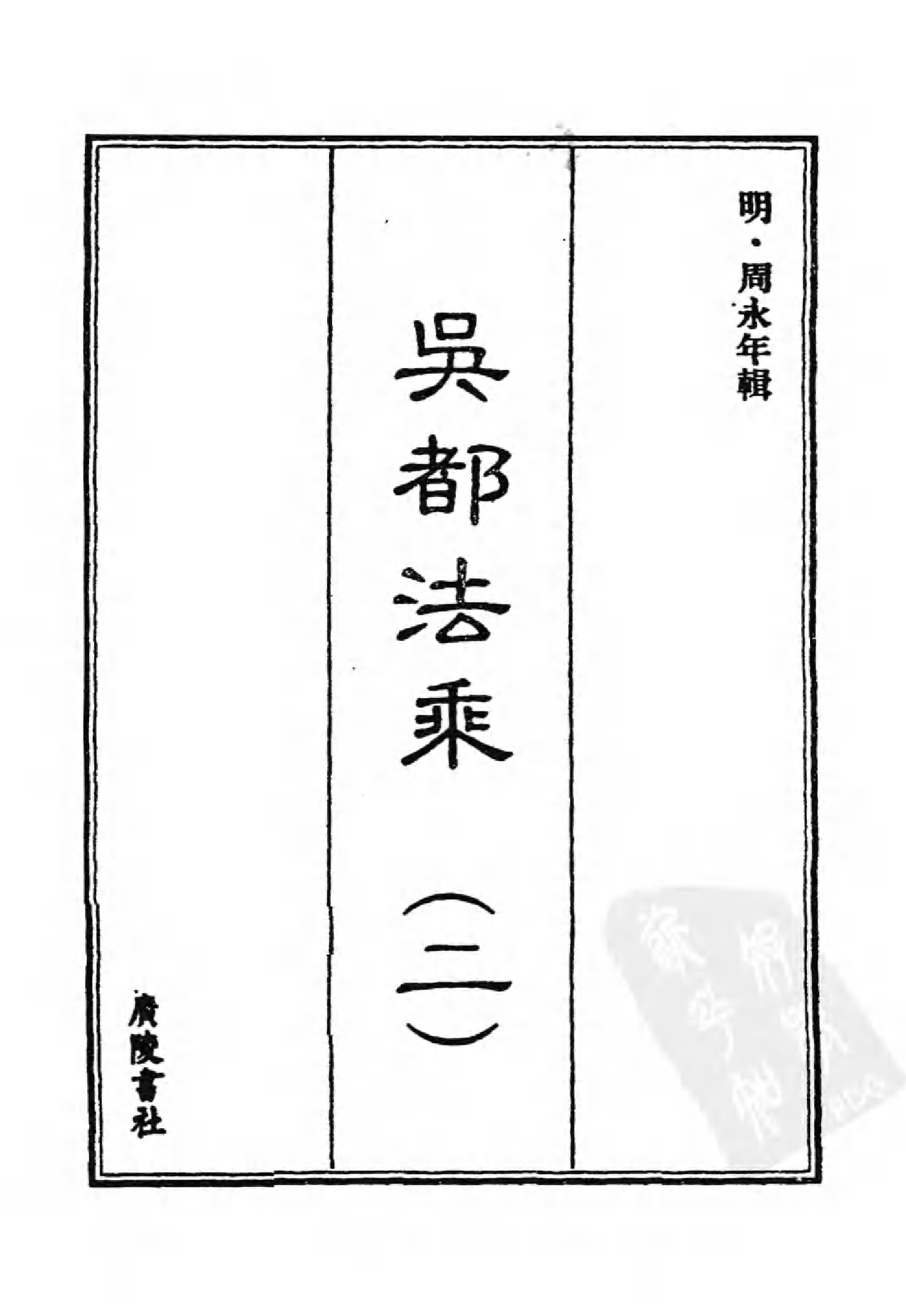 [中国佛寺志丛刊  第033册].白化文 张智主编.pdf 第3页