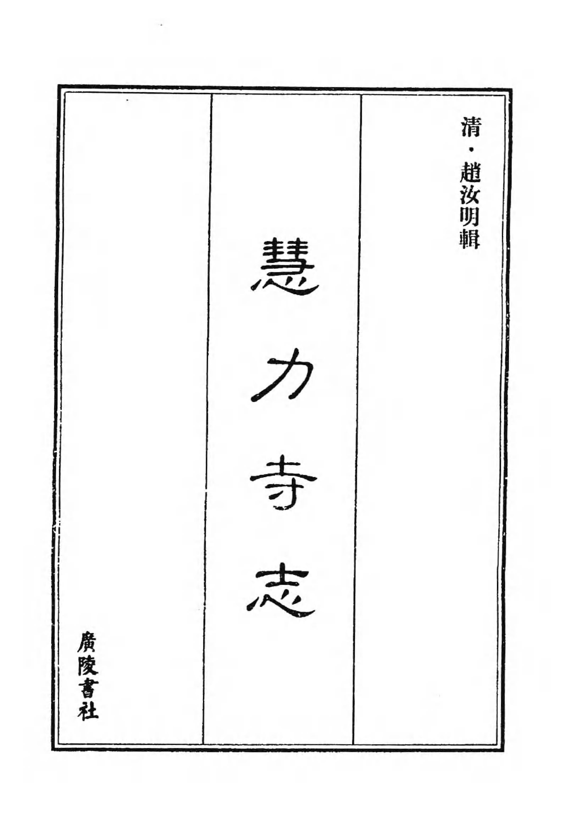 [中国佛寺志丛刊  第020册].白化文 张智主编.pdf 第5页