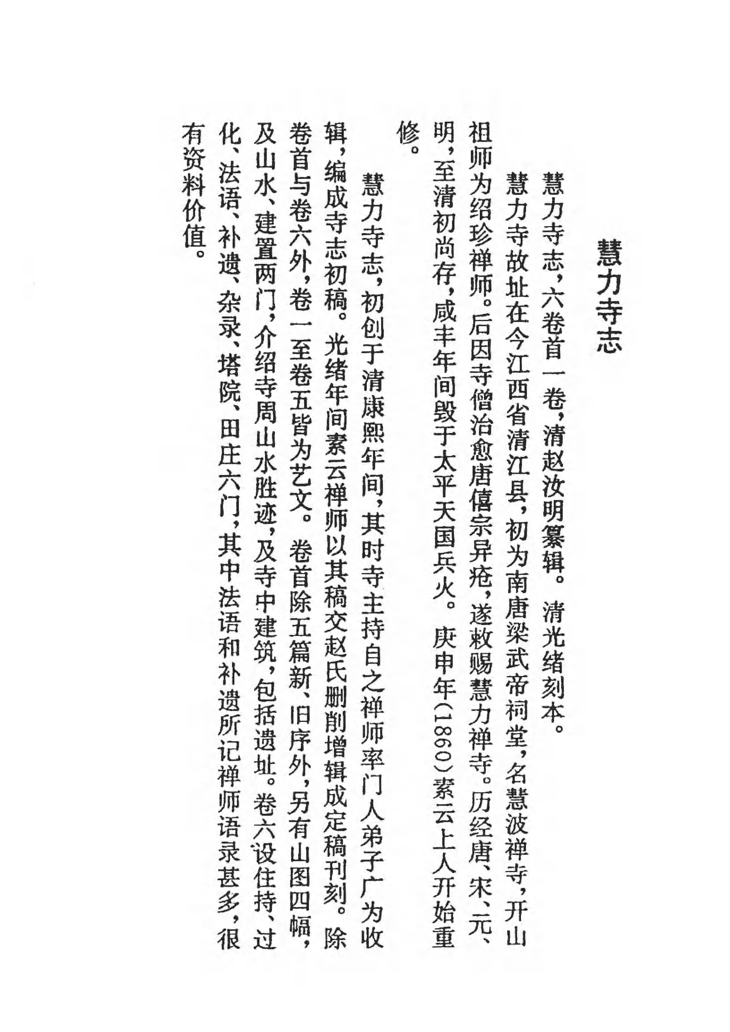 [中国佛寺志丛刊  第020册].白化文 张智主编.pdf 第6页