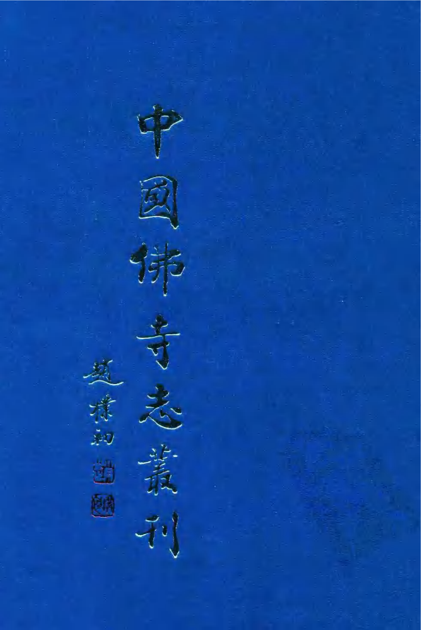 [中国佛寺志丛刊  第082册].白化文 张智主编.pdf 第1页
