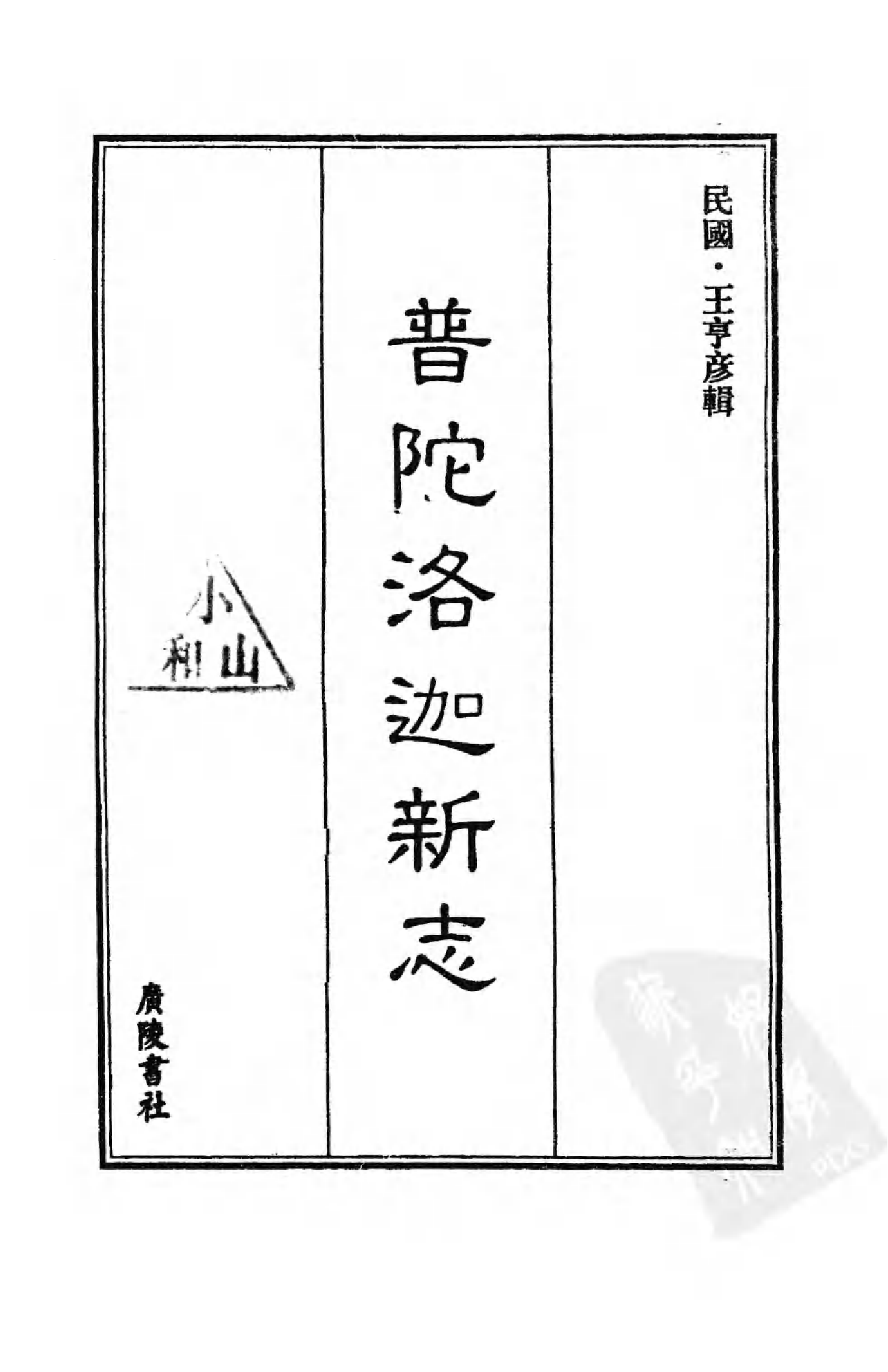 [中国佛寺志丛刊  第082册].白化文 张智主编.pdf 第3页