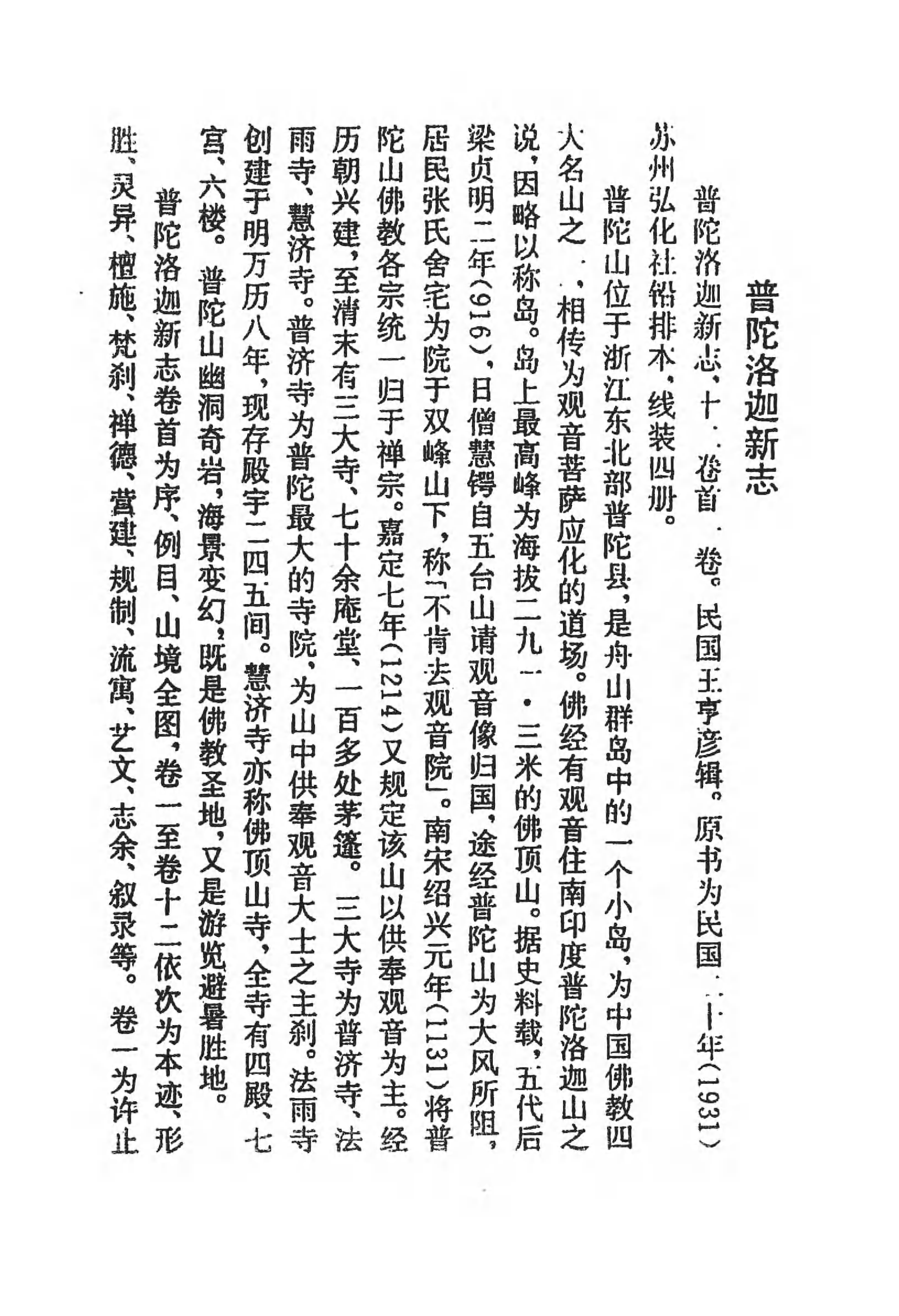 [中国佛寺志丛刊  第082册].白化文 张智主编.pdf 第4页