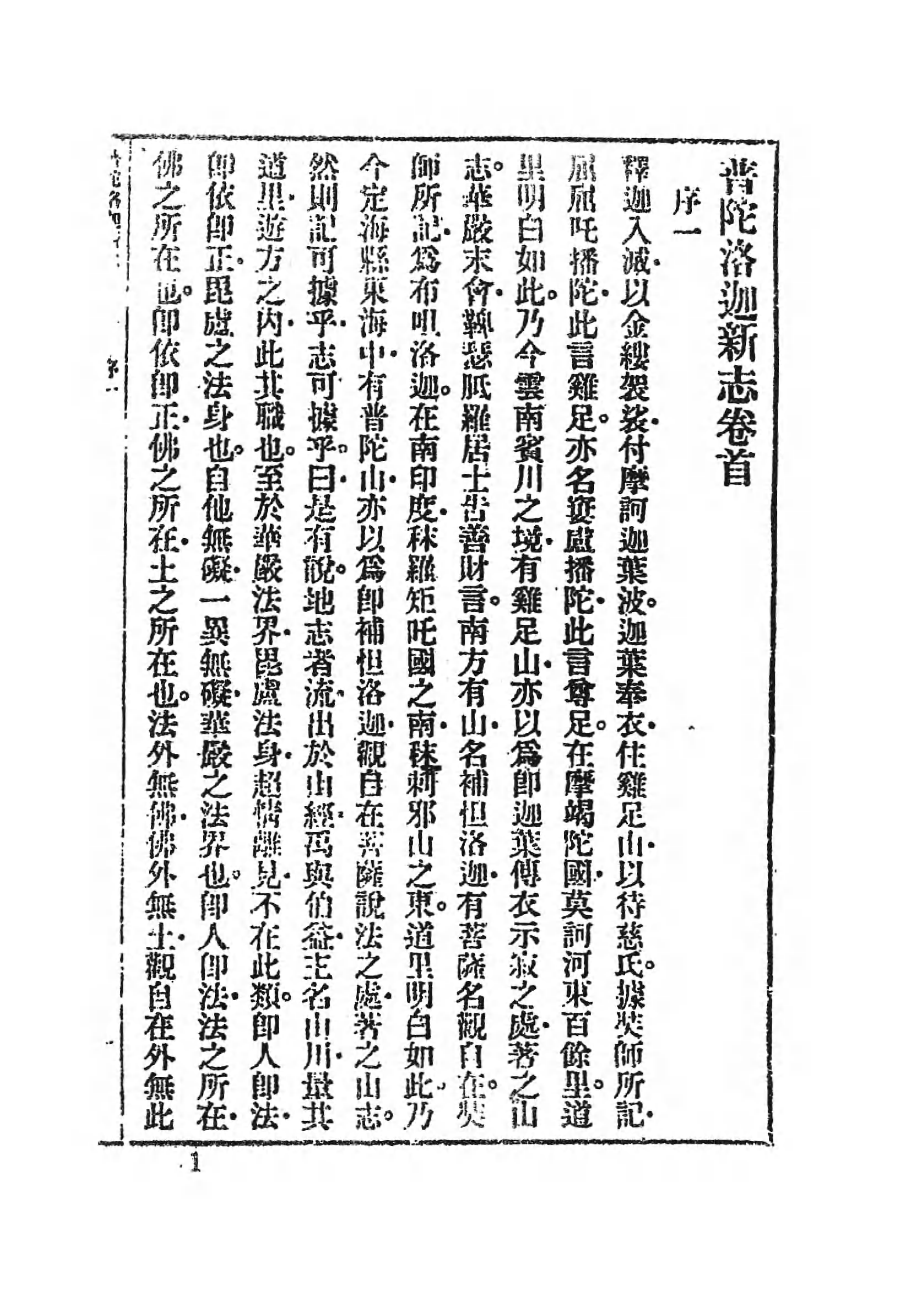 [中国佛寺志丛刊  第082册].白化文 张智主编.pdf 第6页