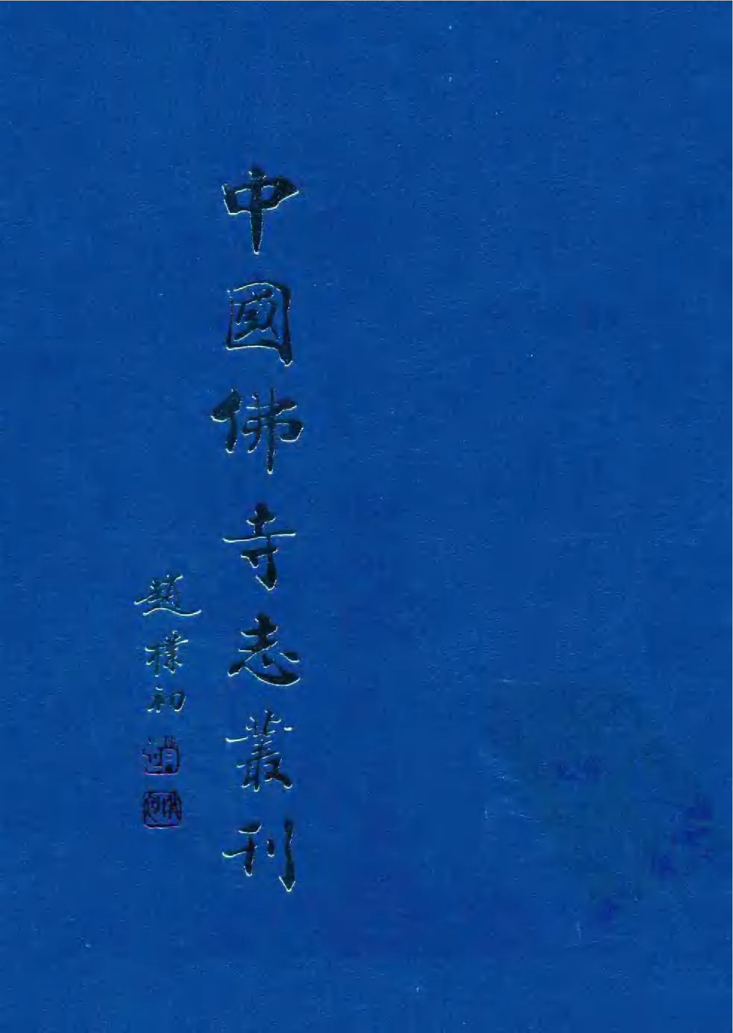 [中国佛寺志丛刊  第003册].白化文 张智主编.pdf 第1页