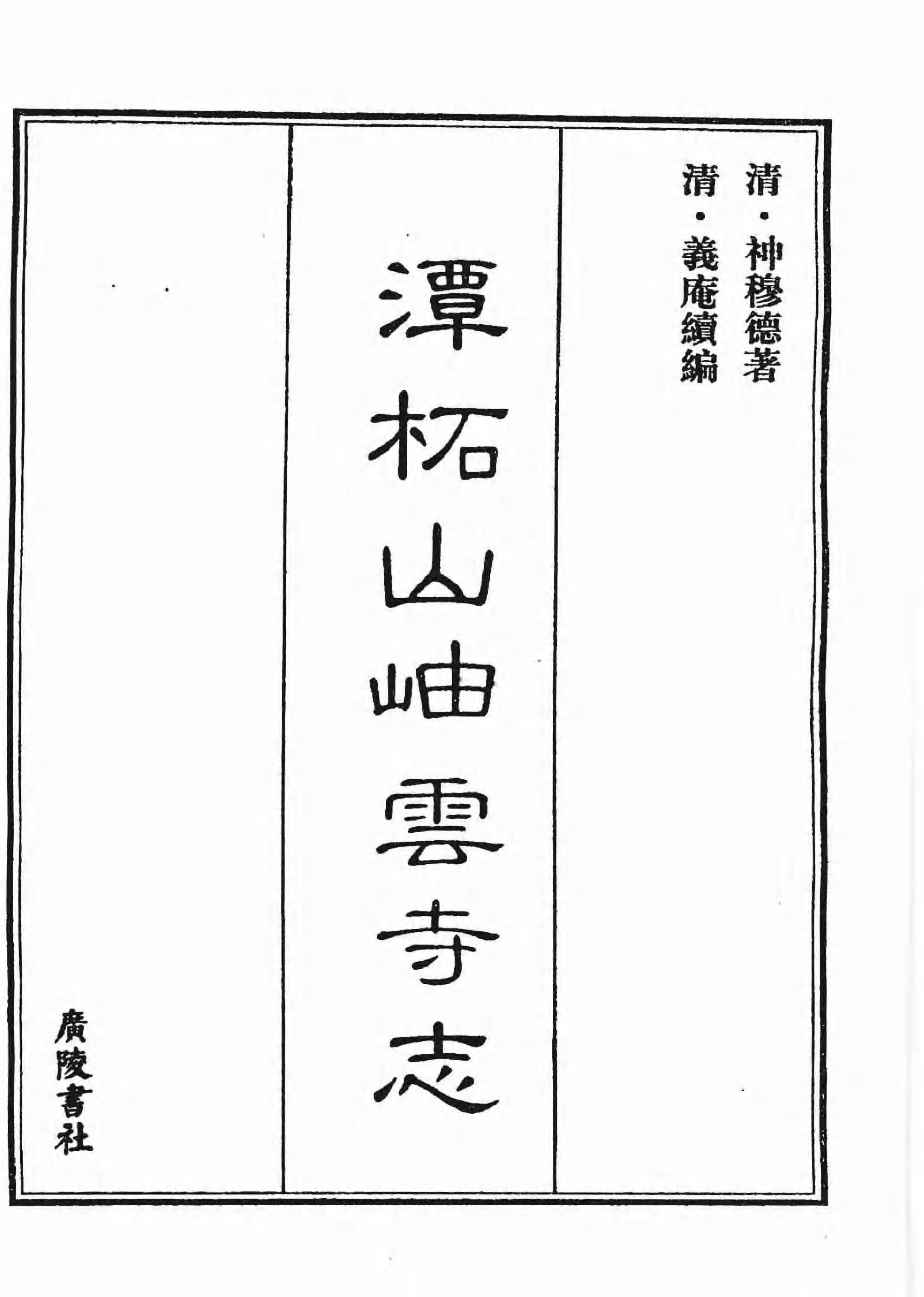 [中国佛寺志丛刊  第003册].白化文 张智主编.pdf 第5页
