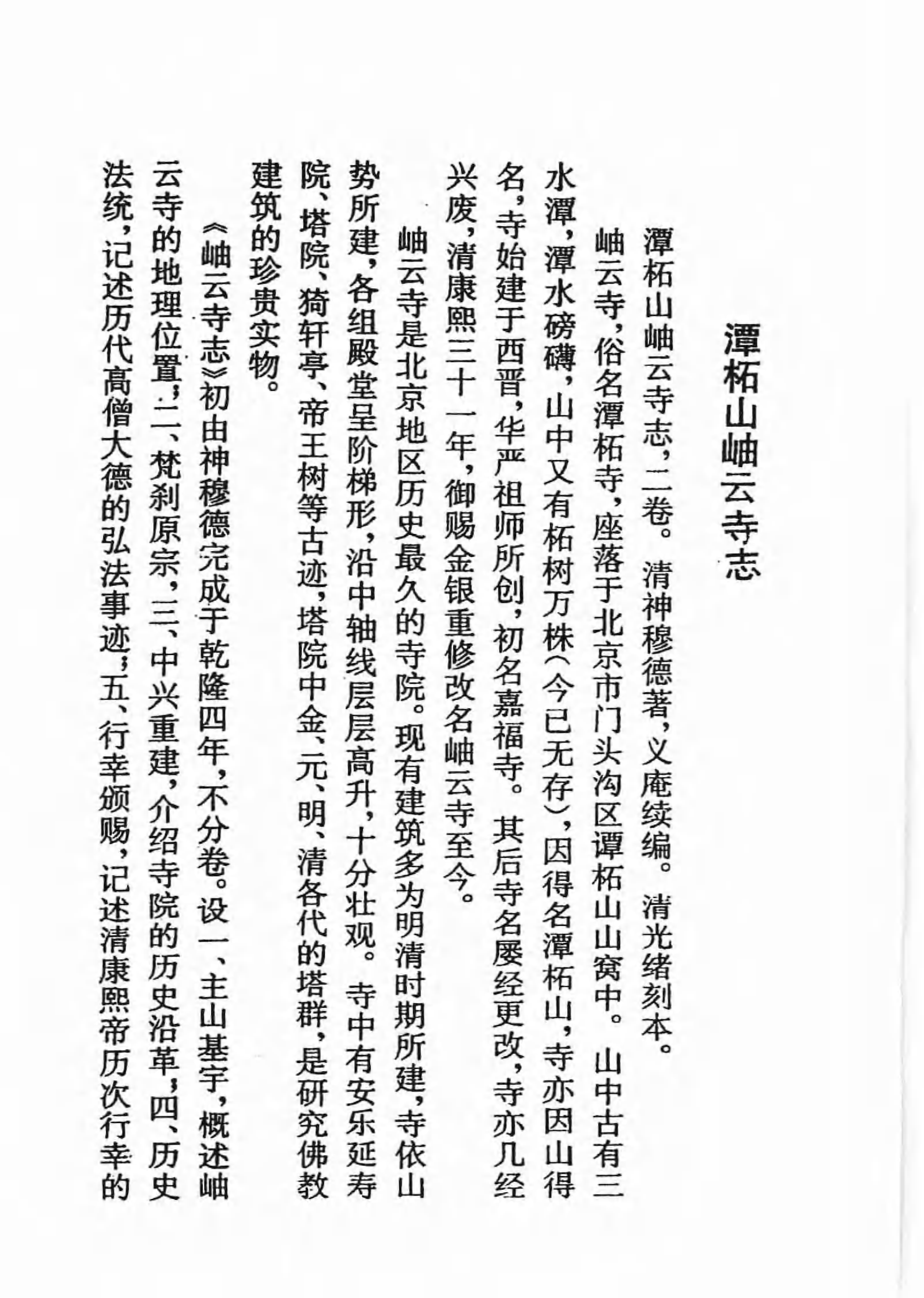 [中国佛寺志丛刊  第003册].白化文 张智主编.pdf 第6页