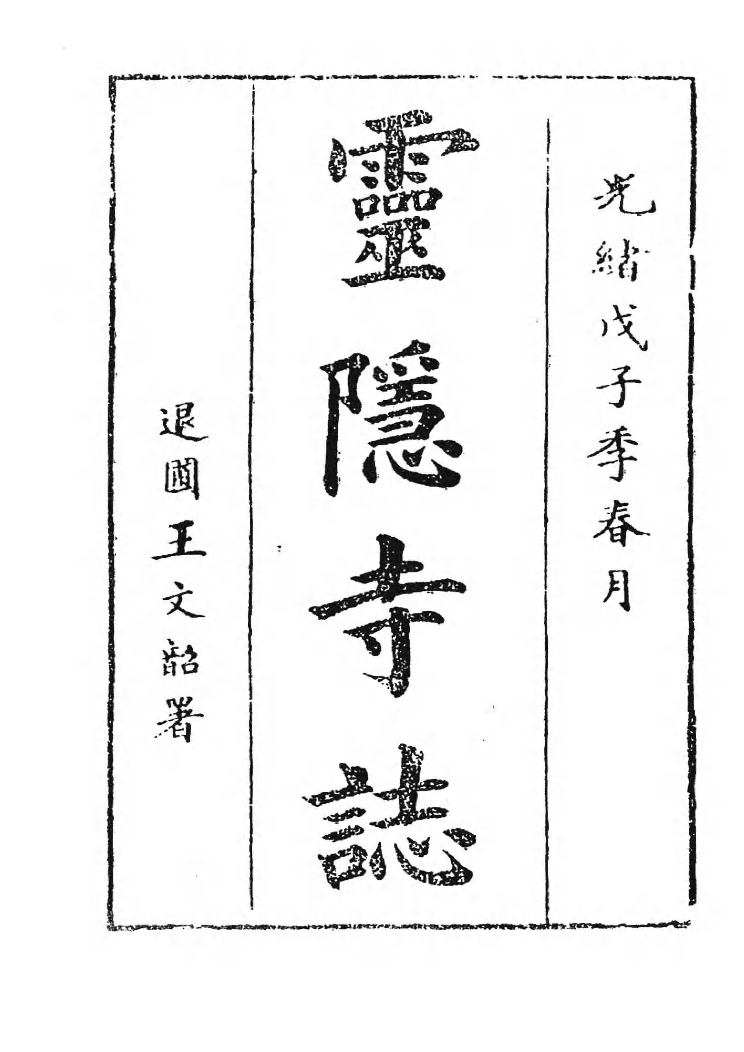 [中国佛寺志丛刊  第060册].白化文 张智主编.pdf 第6页