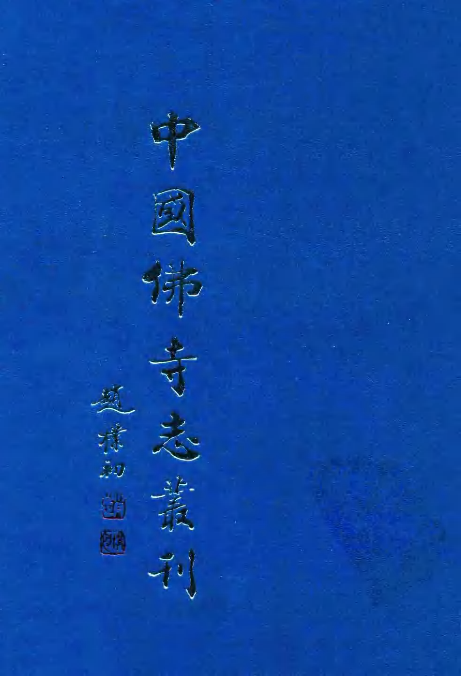 [中国佛寺志丛刊  第029册].白化文 张智主编.pdf 第1页