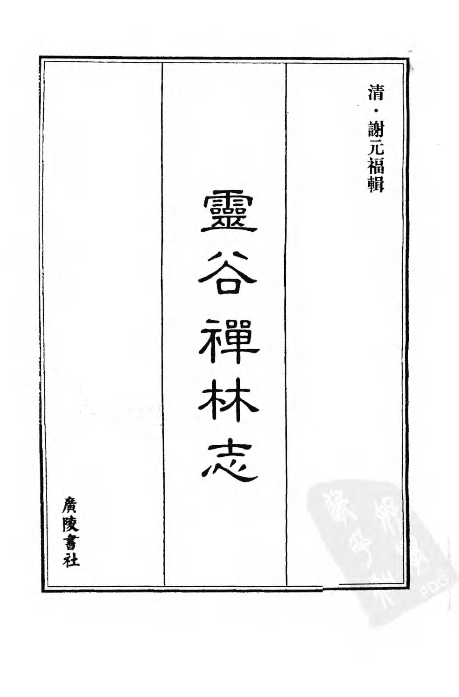 [中国佛寺志丛刊  第029册].白化文 张智主编.pdf 第3页