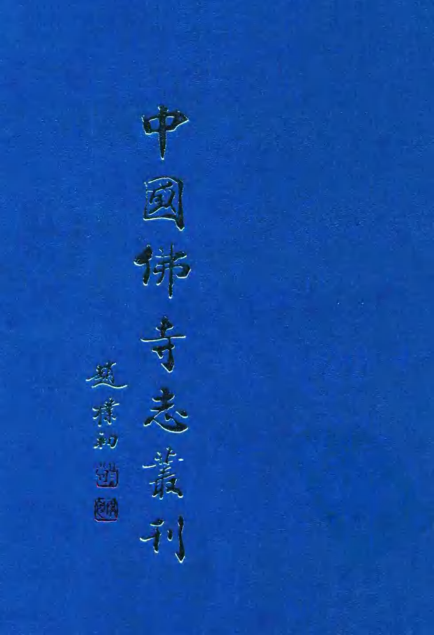 [中国佛寺志丛刊  第120册].白化文 张智主编.pdf 第1页