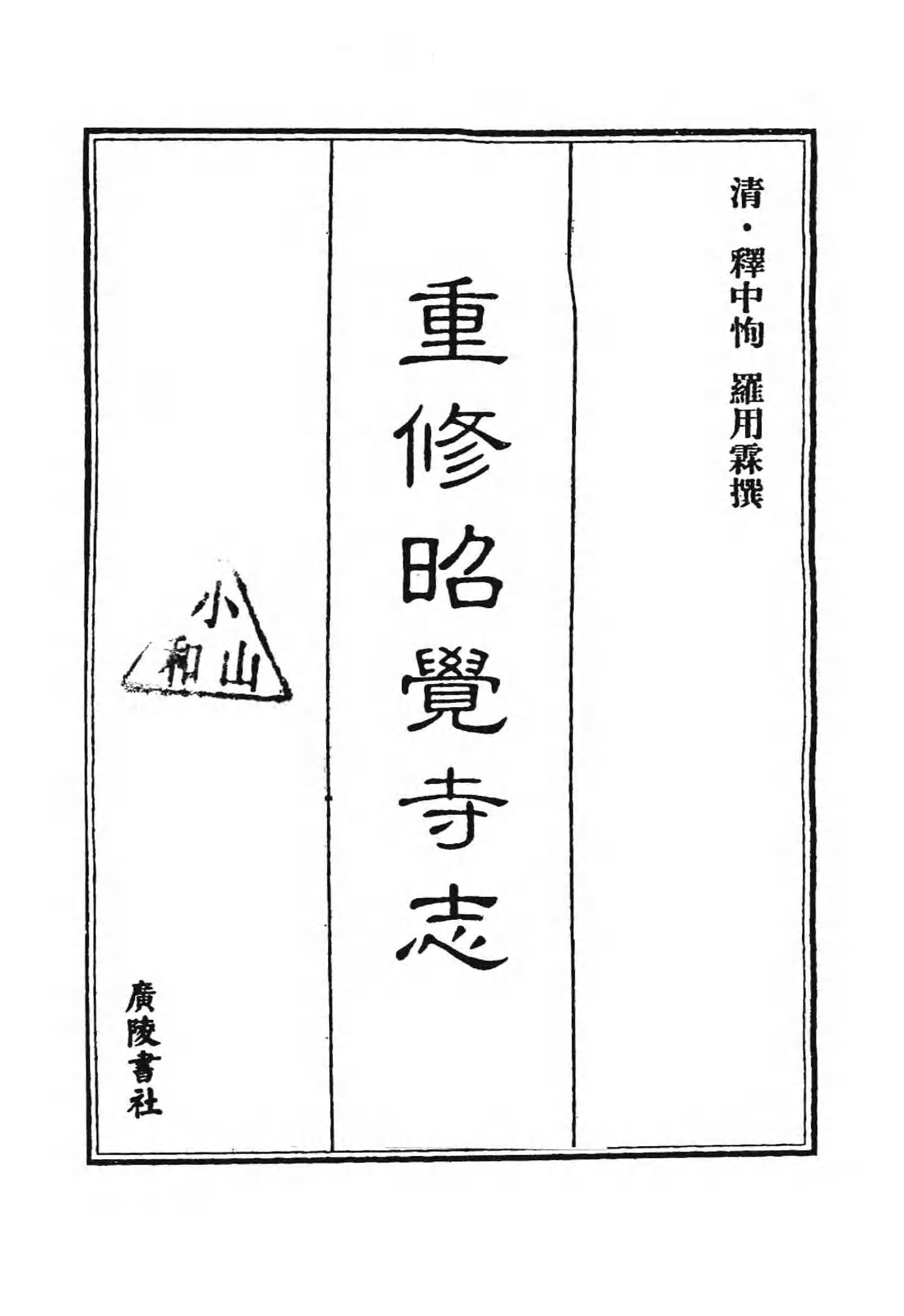 [中国佛寺志丛刊  第120册].白化文 张智主编.pdf 第3页