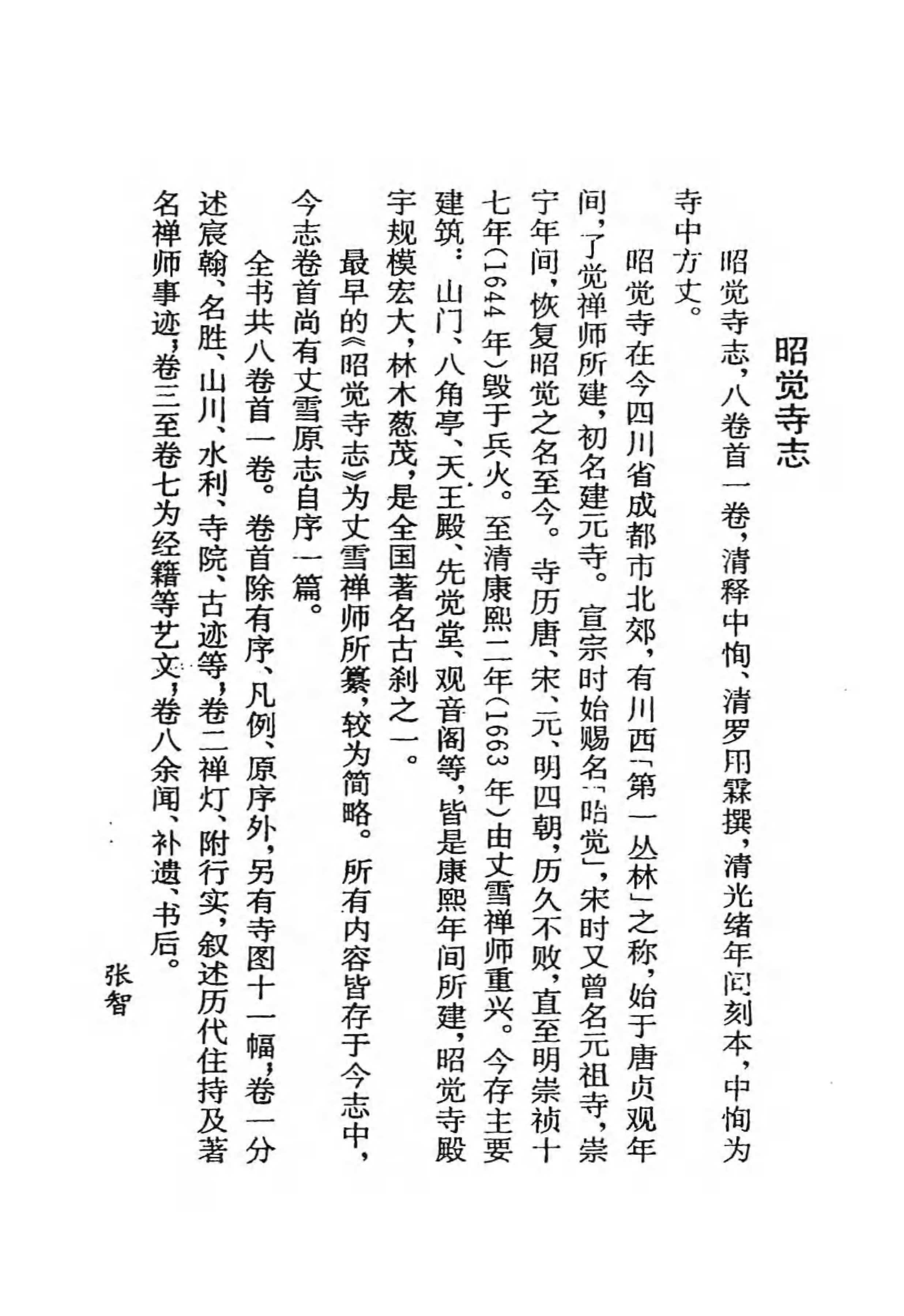 [中国佛寺志丛刊  第120册].白化文 张智主编.pdf 第4页