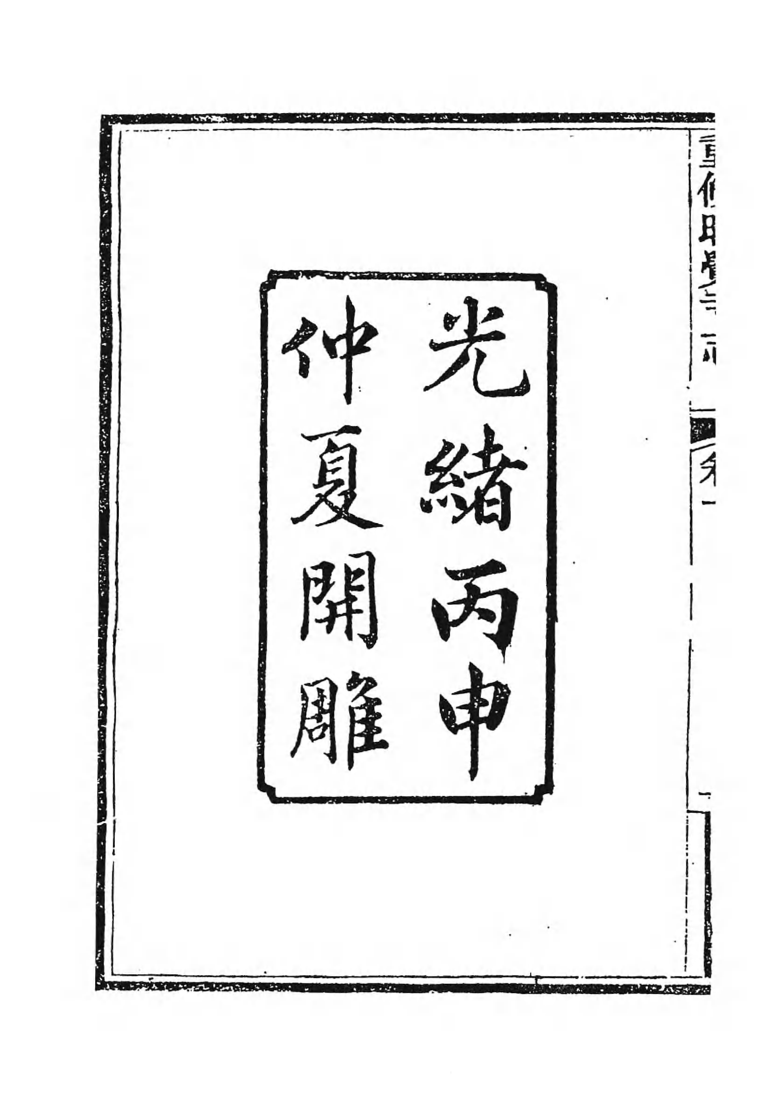 [中国佛寺志丛刊  第120册].白化文 张智主编.pdf 第5页