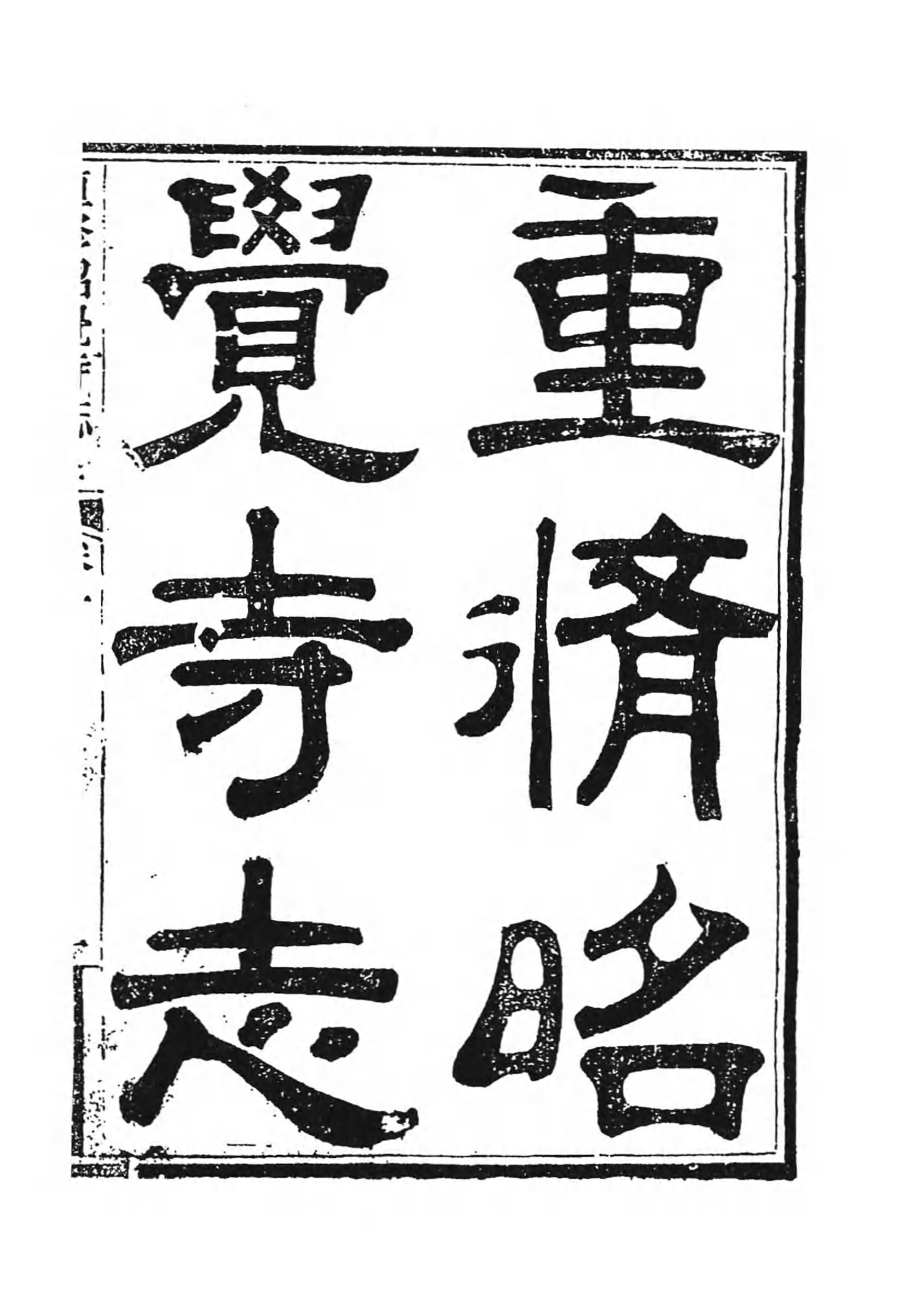 [中国佛寺志丛刊  第120册].白化文 张智主编.pdf 第6页