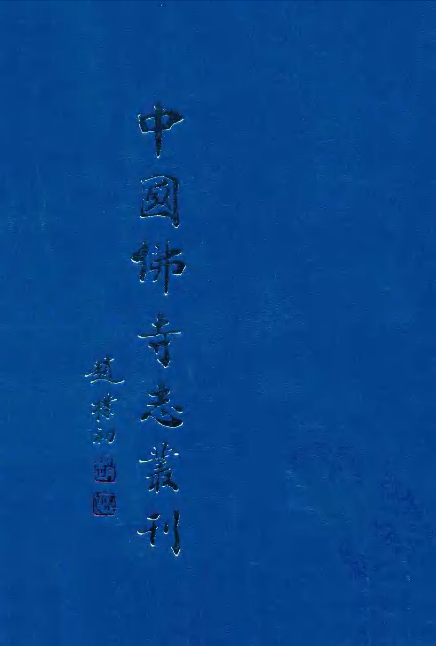 [中国佛寺志丛刊  第106册].白化文 张智主编.pdf 第1页