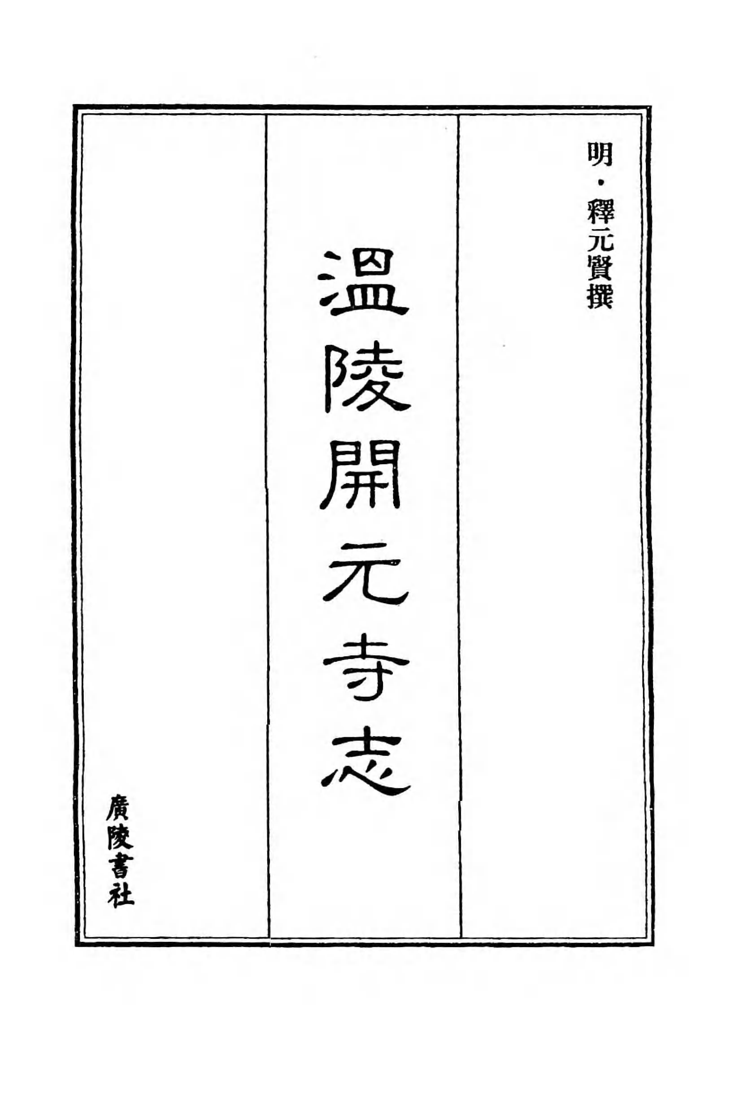 [中国佛寺志丛刊  第106册].白化文 张智主编.pdf 第3页