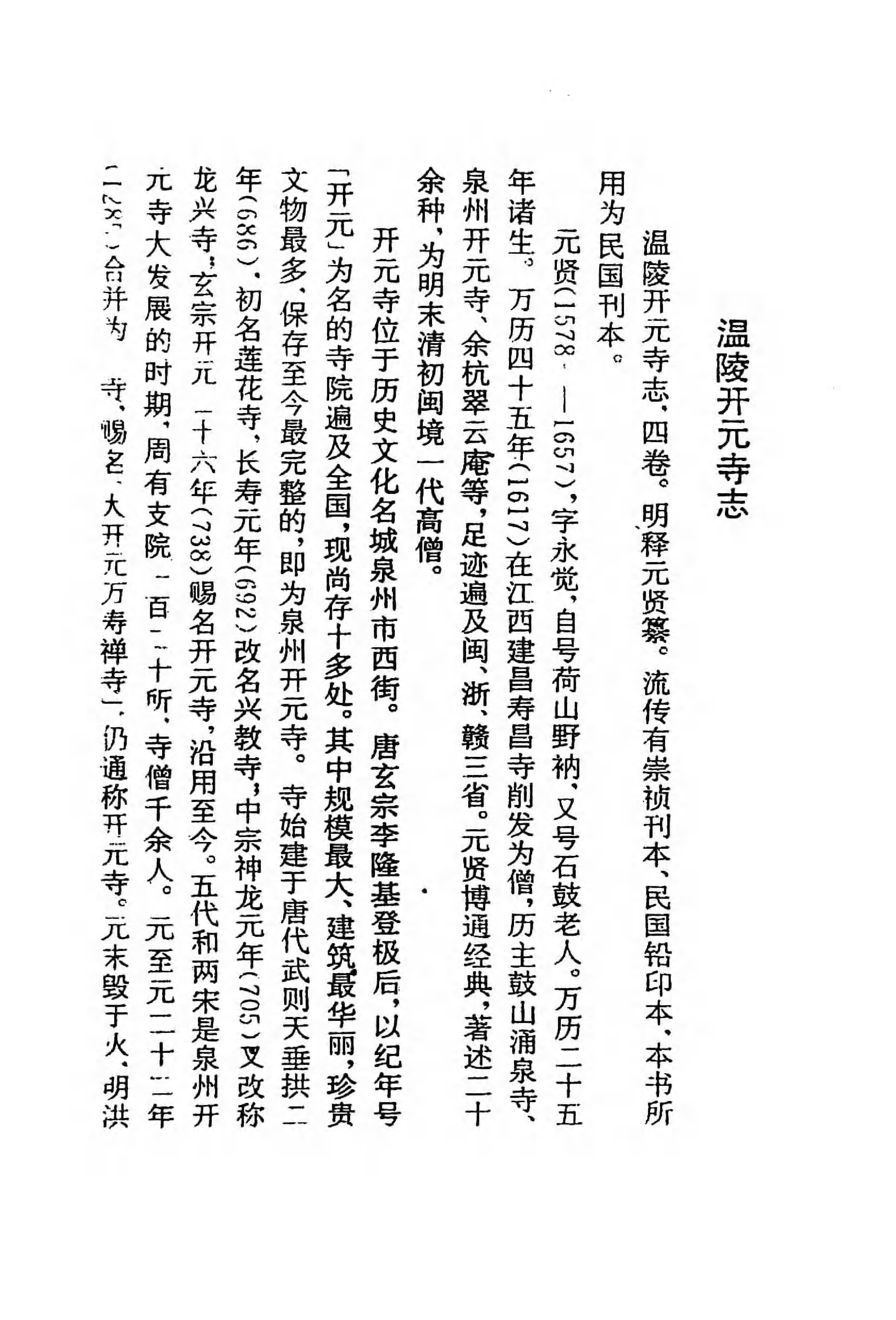 [中国佛寺志丛刊  第106册].白化文 张智主编.pdf 第4页