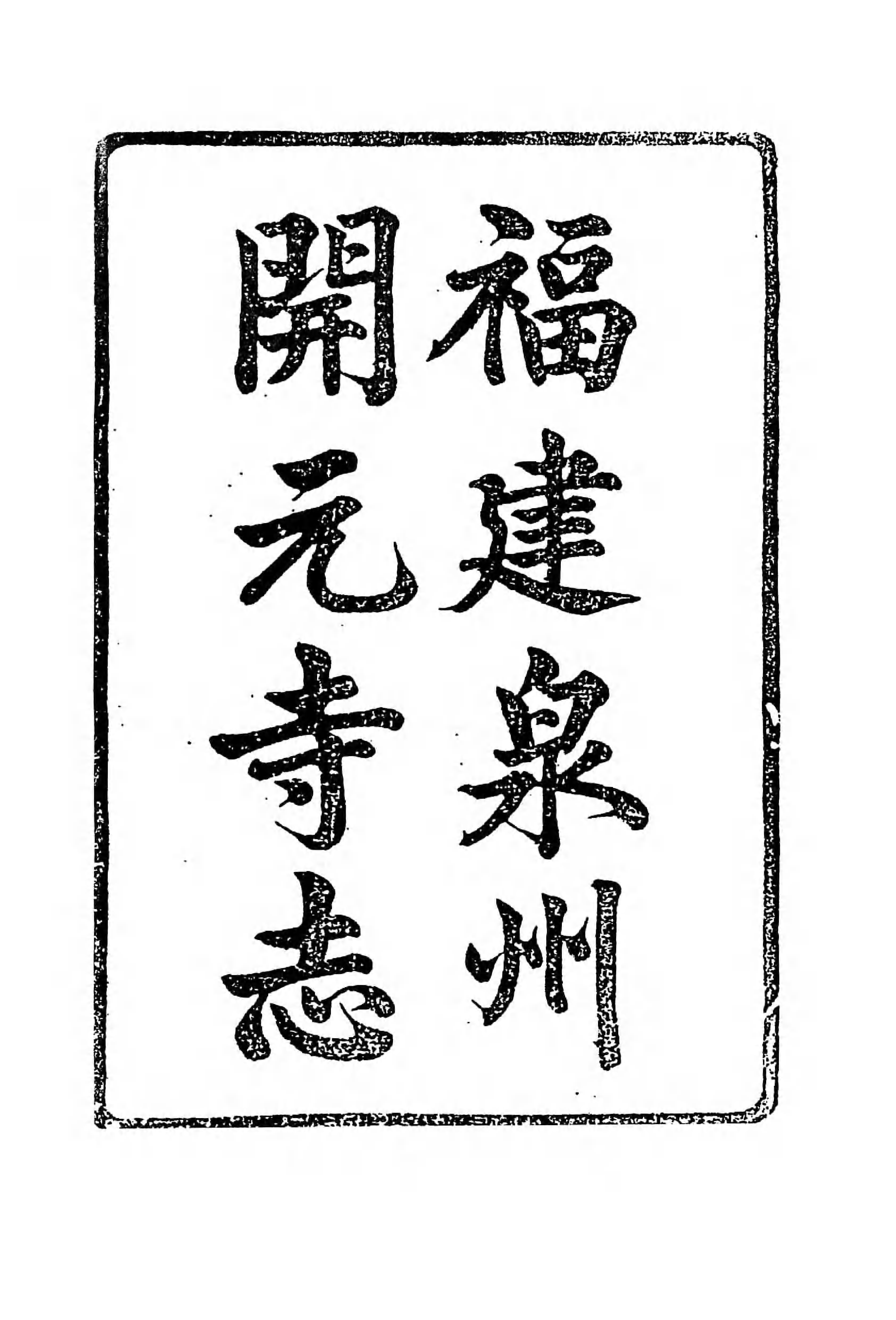 [中国佛寺志丛刊  第106册].白化文 张智主编.pdf 第6页