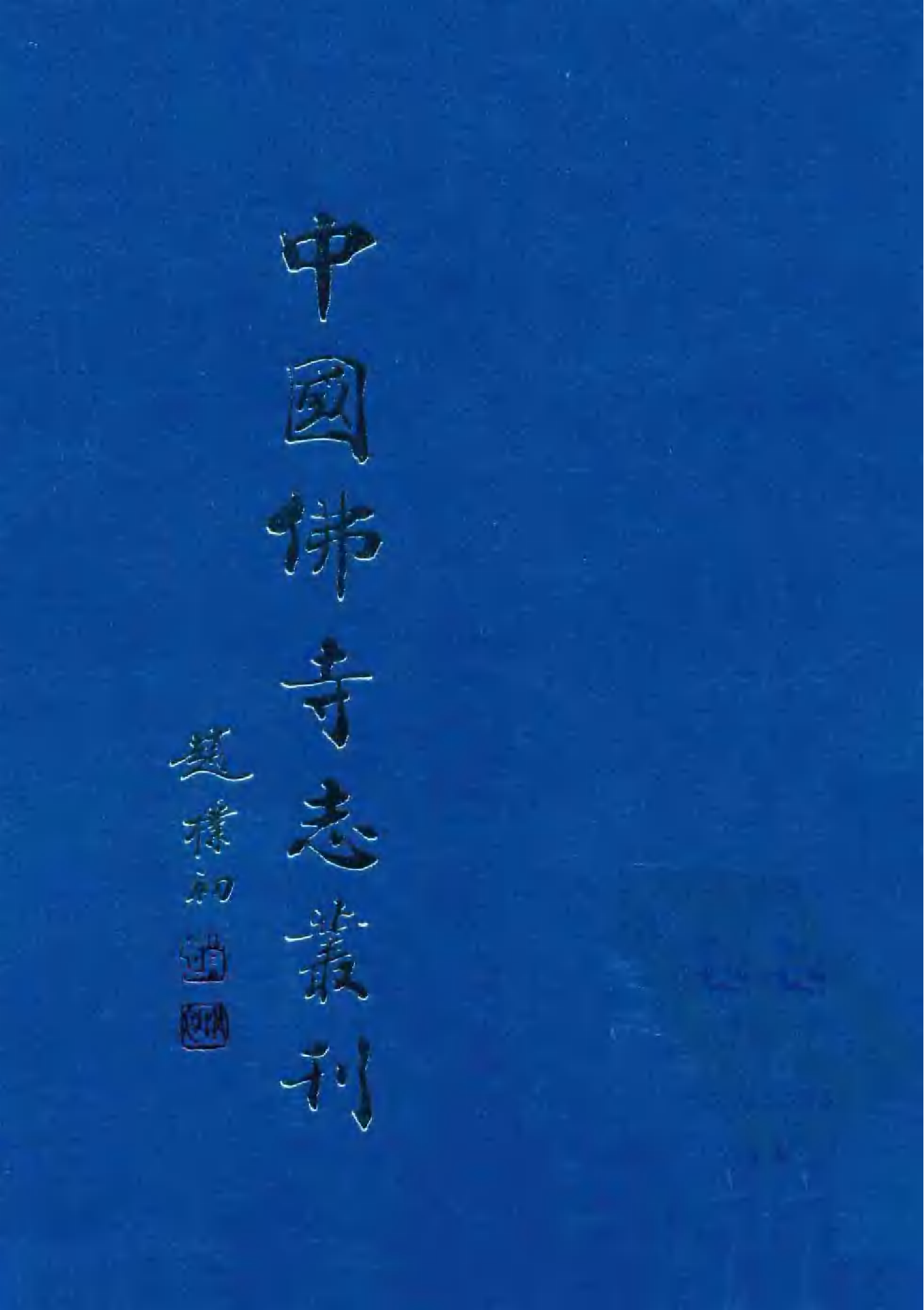 [中国佛寺志丛刊  第055册(新)].白化文 张智主编.pdf 第1页