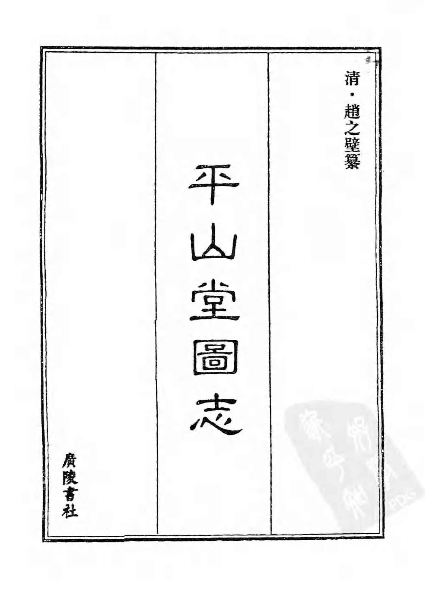 [中国佛寺志丛刊  第055册(新)].白化文 张智主编.pdf 第3页