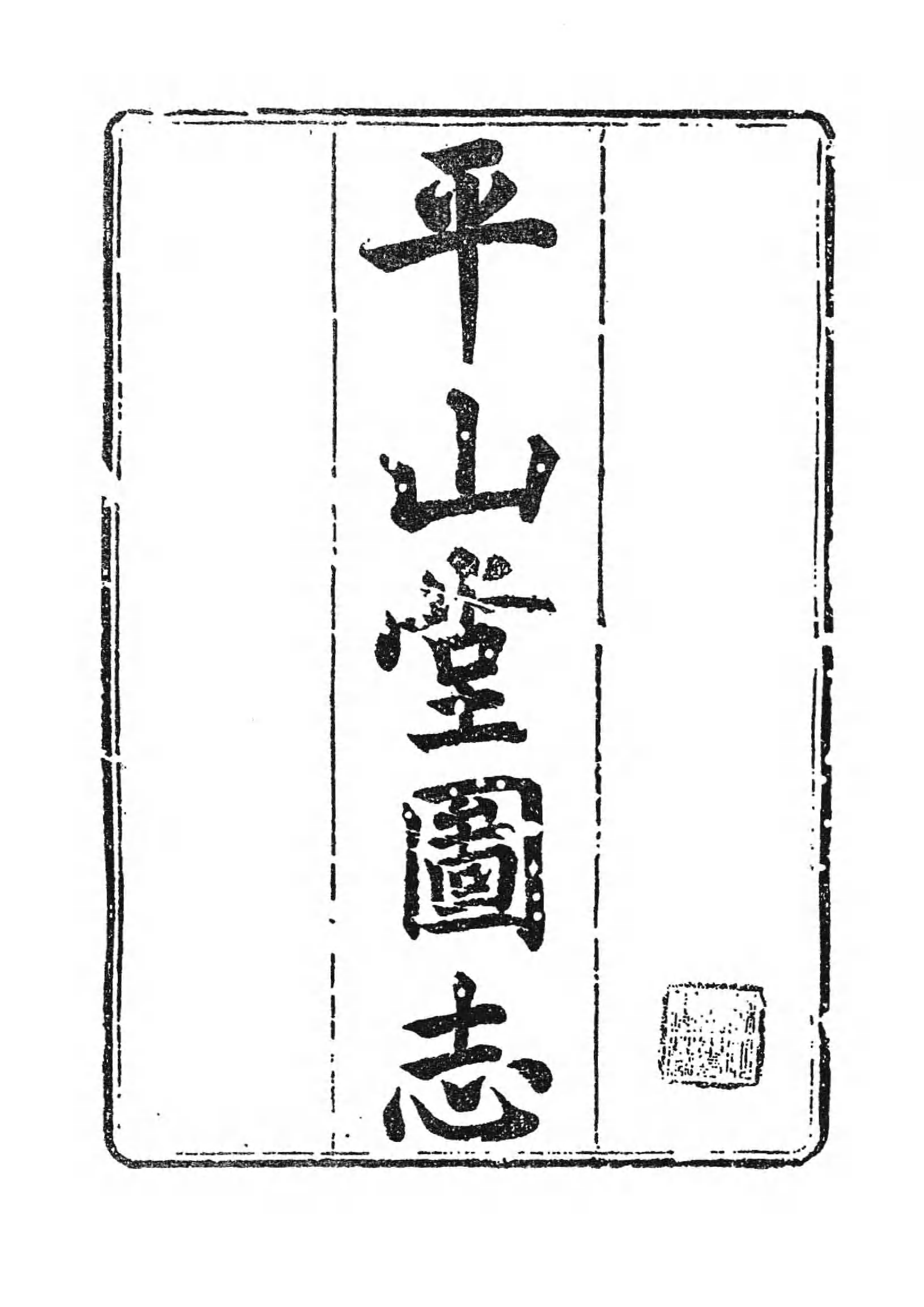 [中国佛寺志丛刊  第055册(新)].白化文 张智主编.pdf 第6页