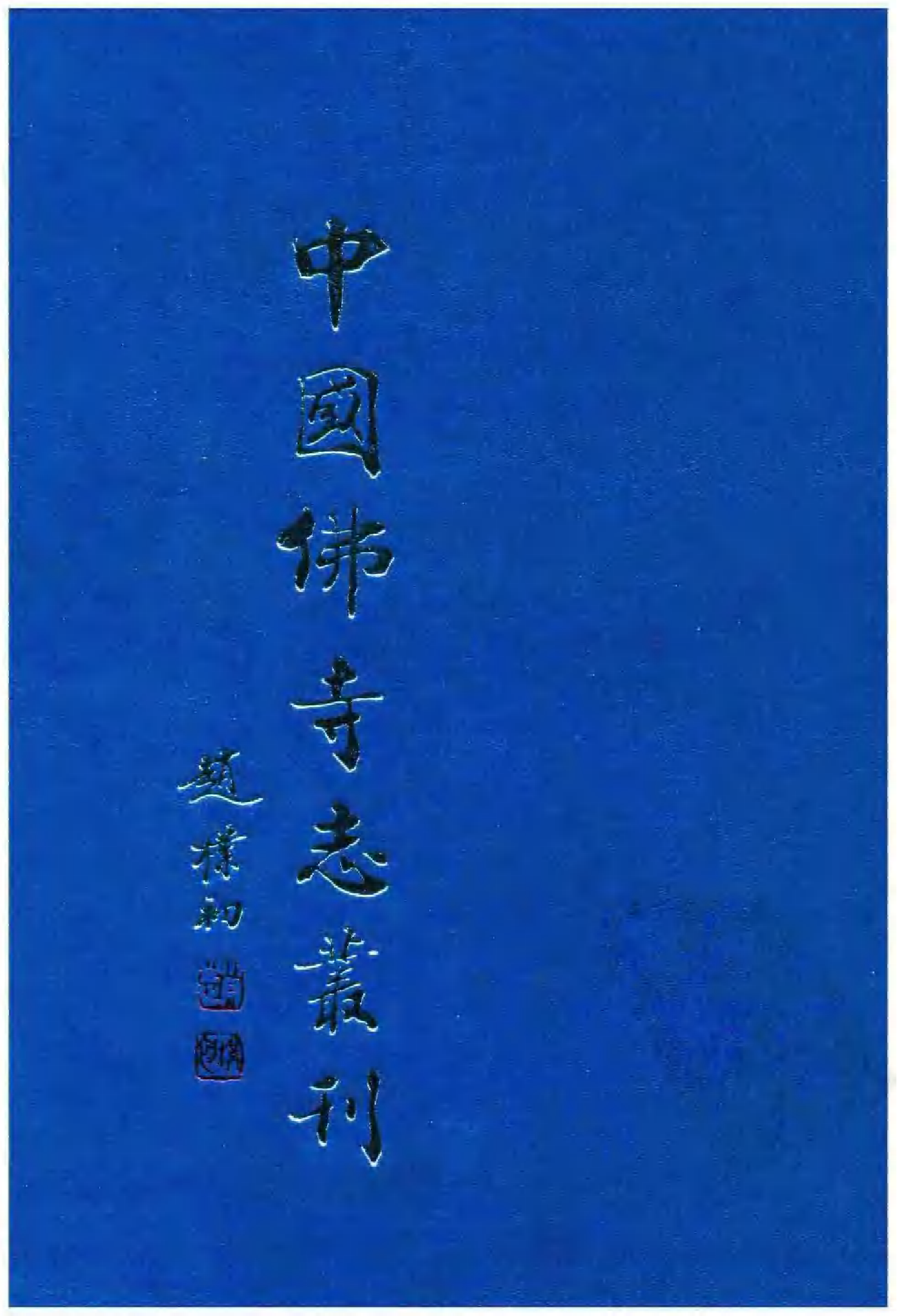 [中国佛寺志丛刊  第073册].白化文 张智主编.pdf 第1页