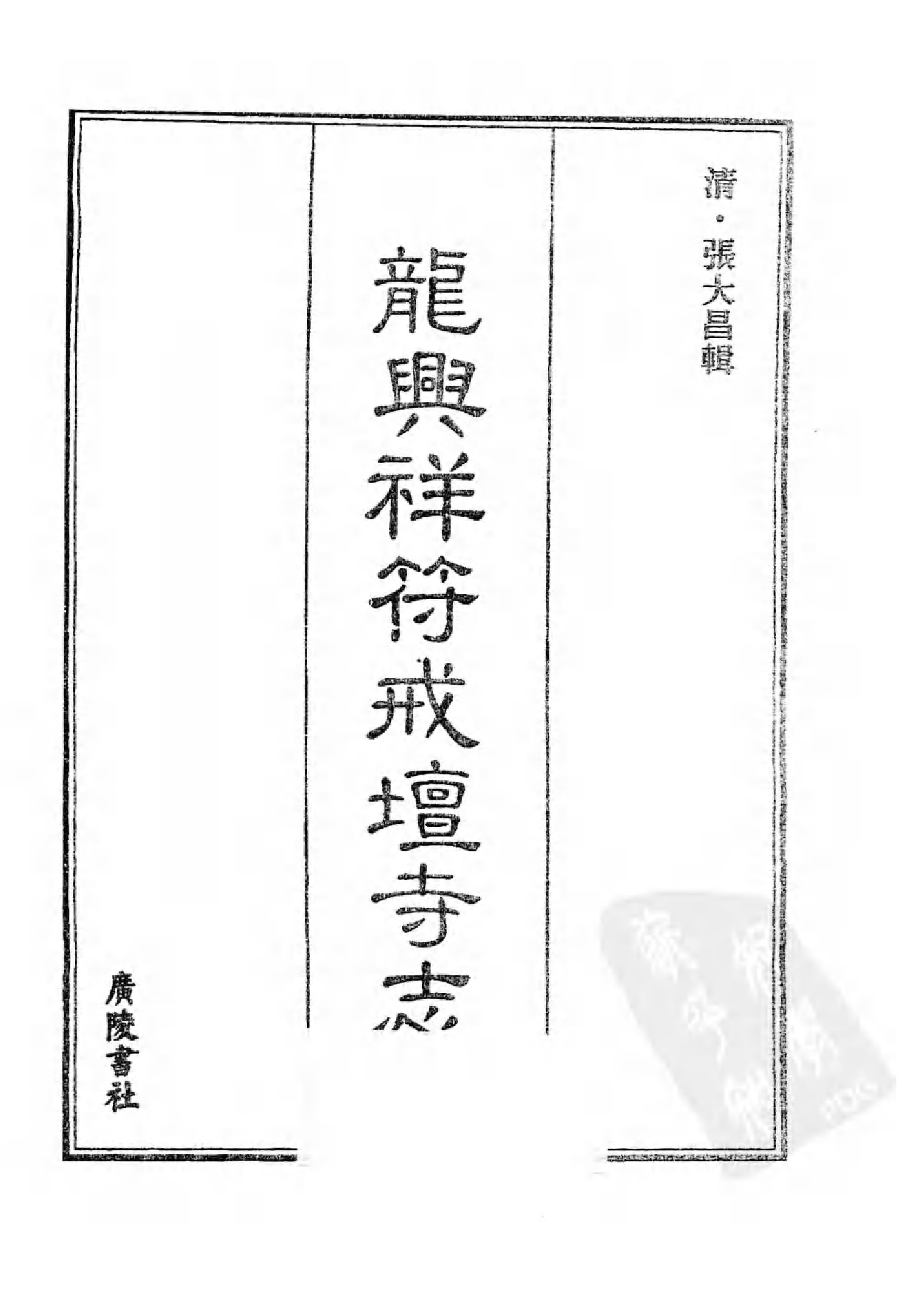[中国佛寺志丛刊  第073册].白化文 张智主编.pdf 第3页