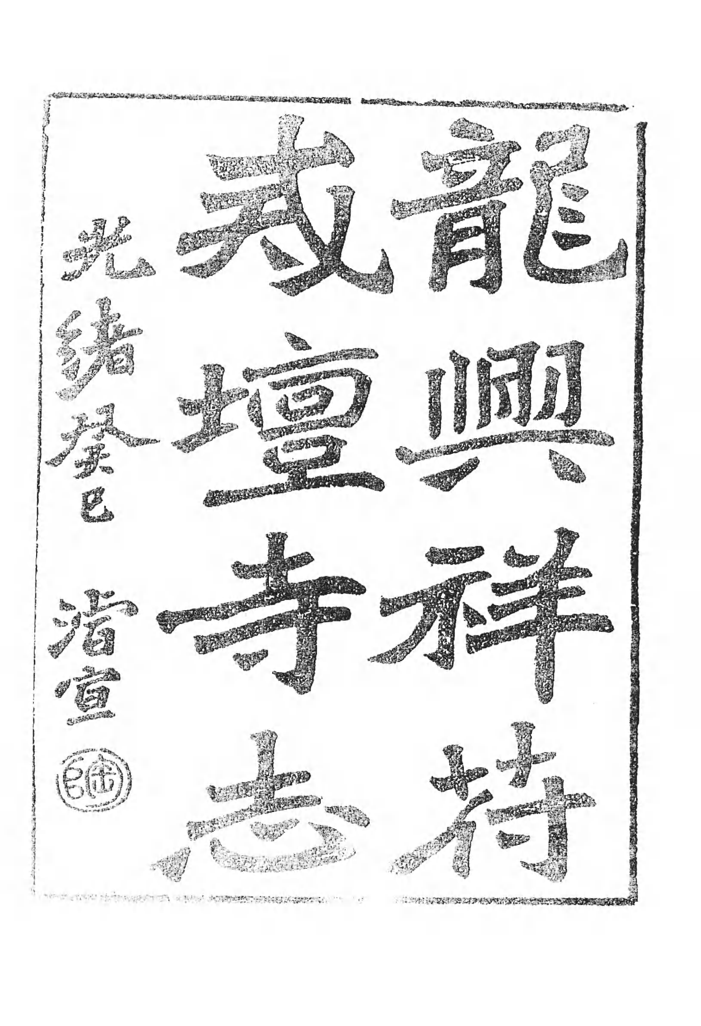 [中国佛寺志丛刊  第073册].白化文 张智主编.pdf 第5页