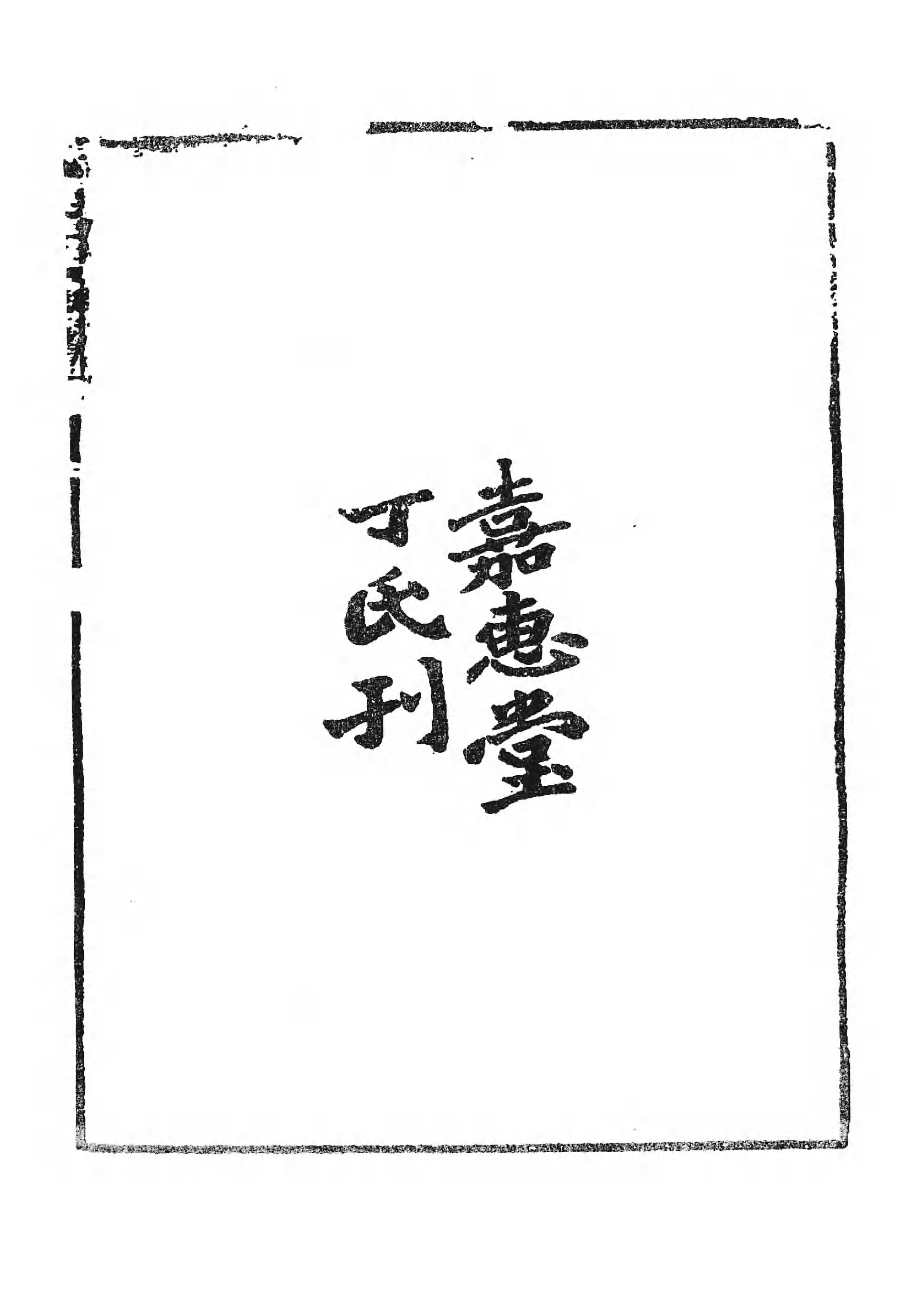 [中国佛寺志丛刊  第073册].白化文 张智主编.pdf 第6页