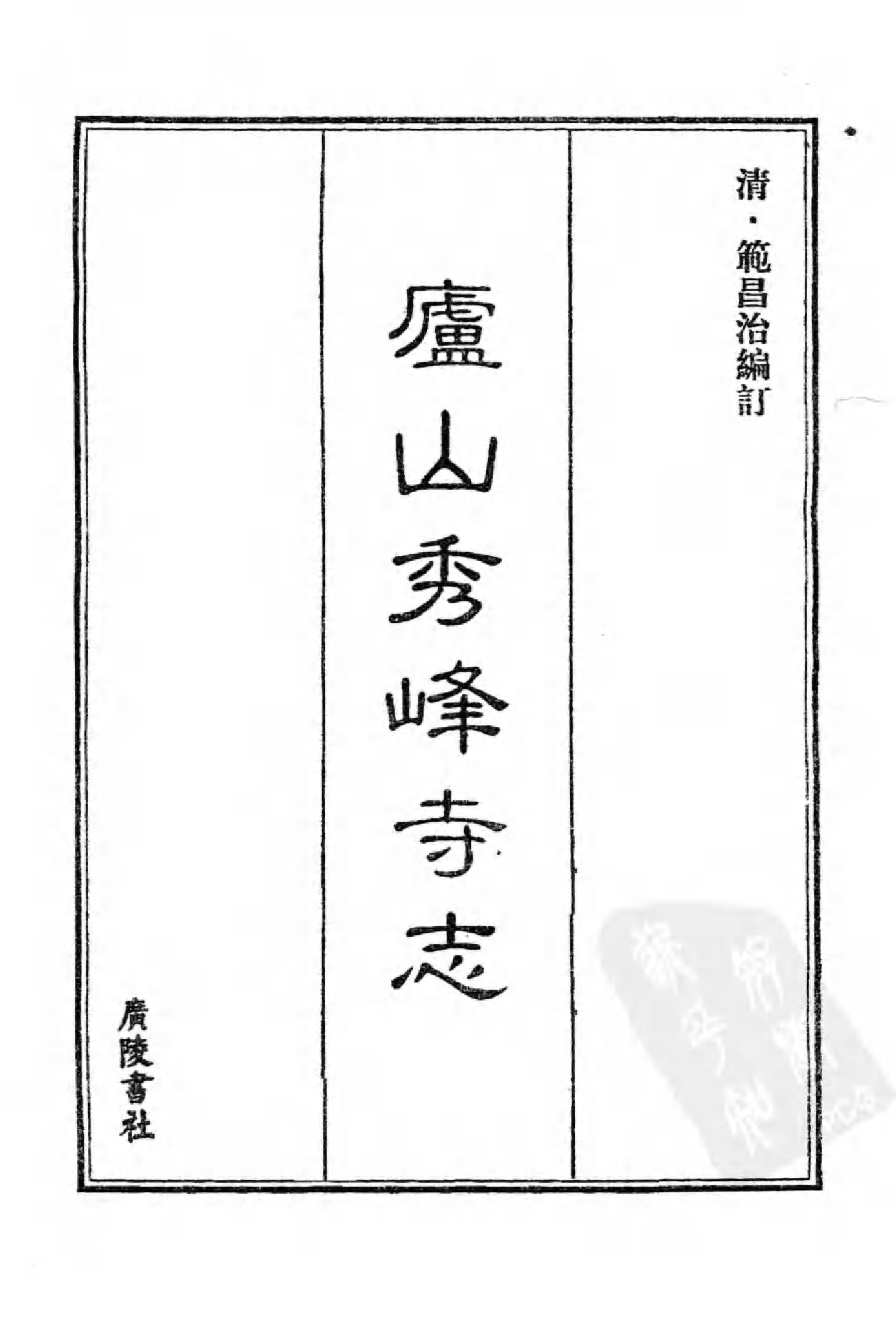 [中国佛寺志丛刊  第017册].白化文 张智主编.pdf 第3页