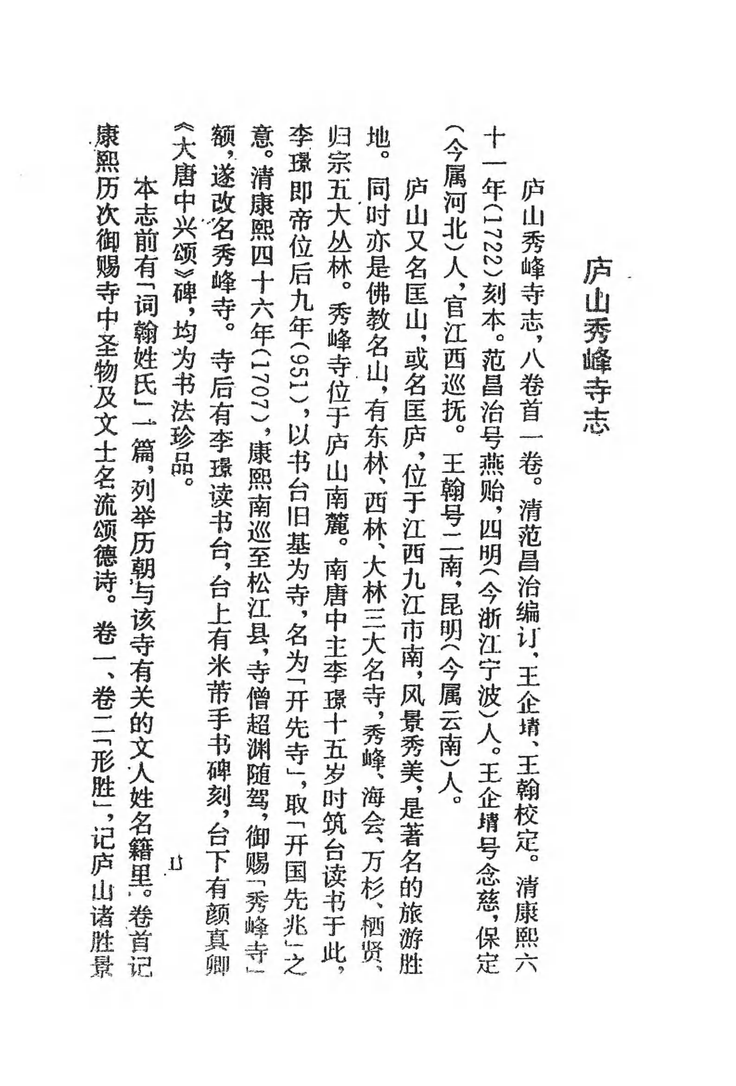 [中国佛寺志丛刊  第017册].白化文 张智主编.pdf 第4页