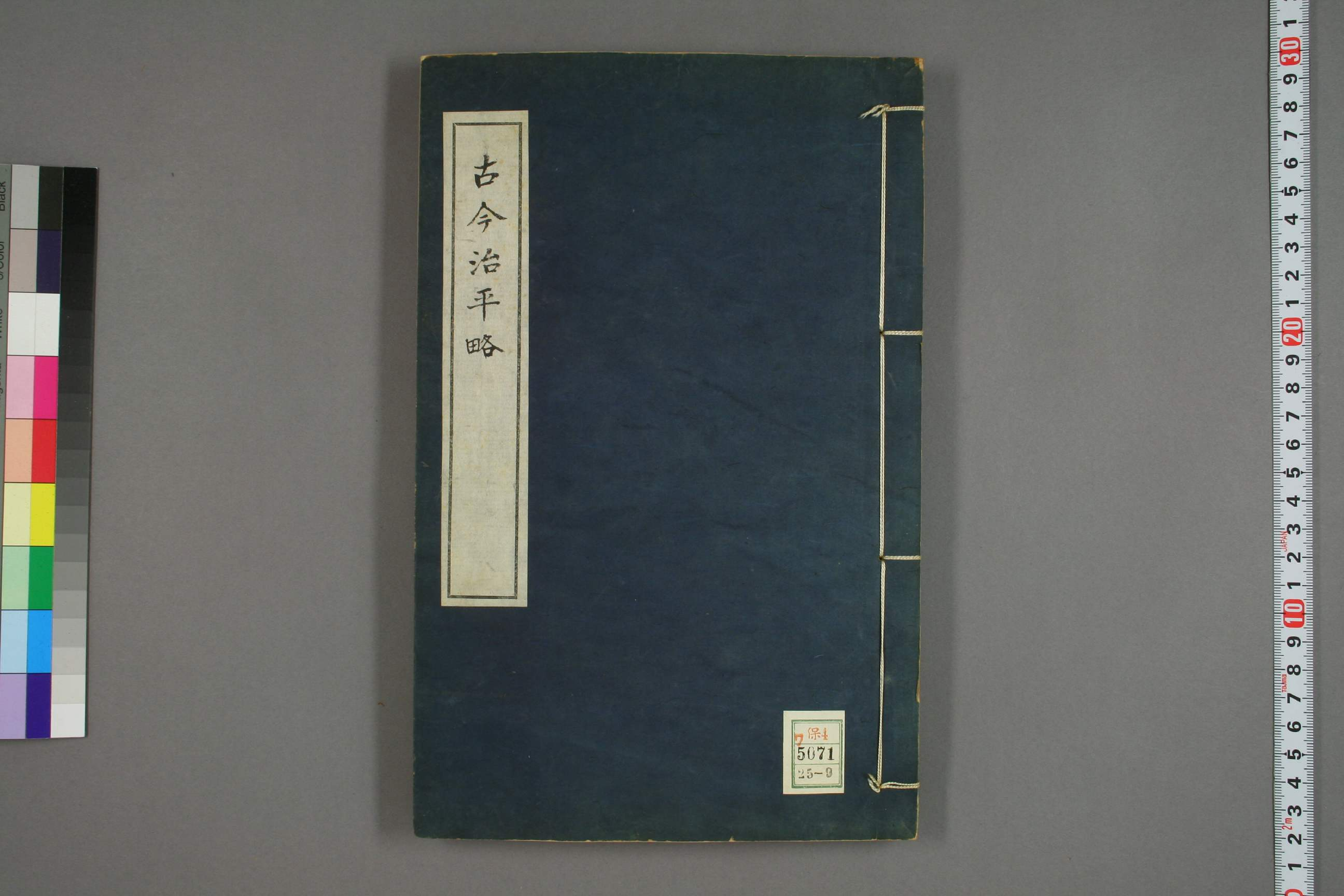 古今治平畧. 巻之1－33_0009.pdf 第1页