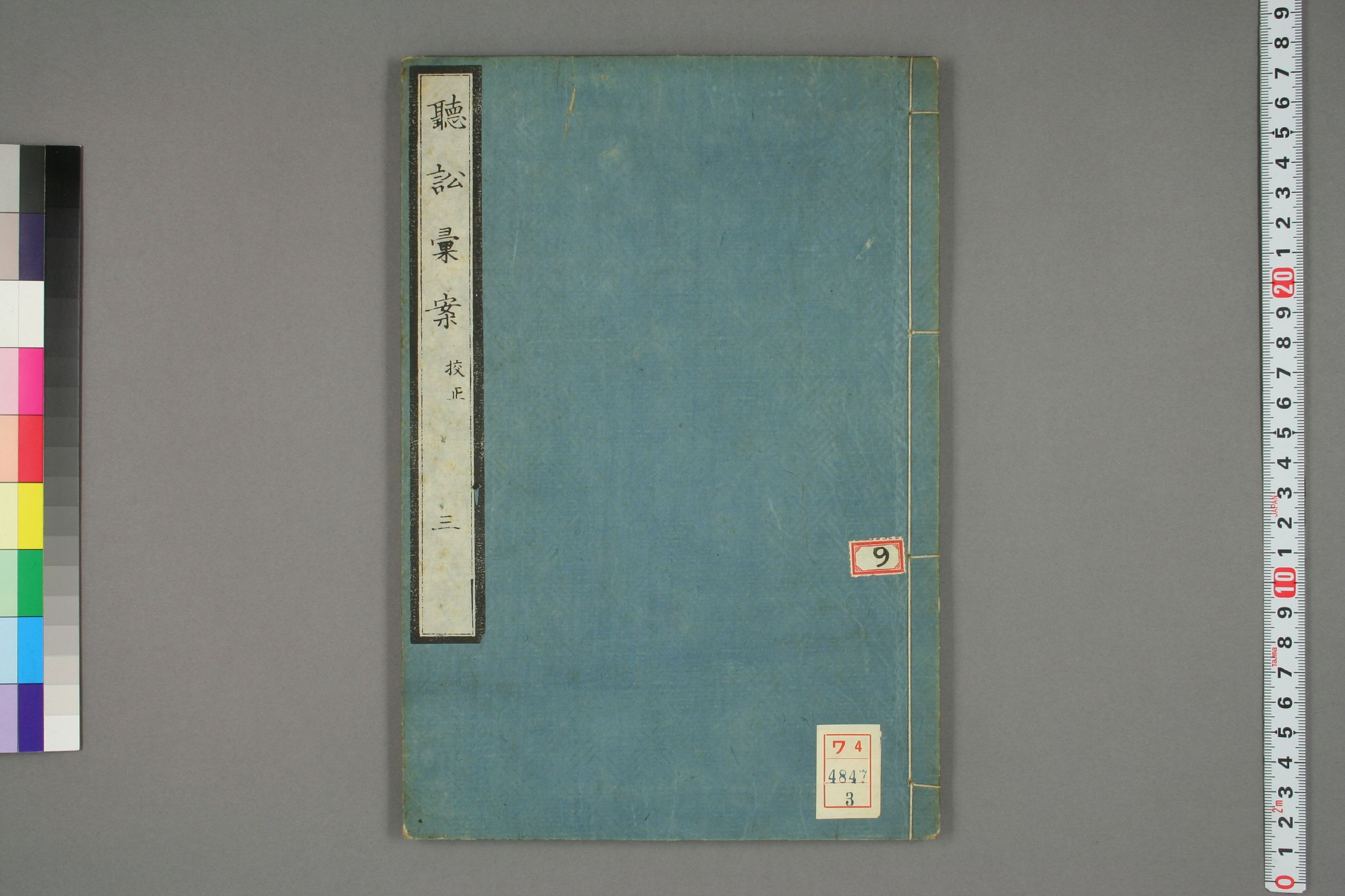 【日】聴訟彙案. 巻之1－3_0003.pdf 第1页