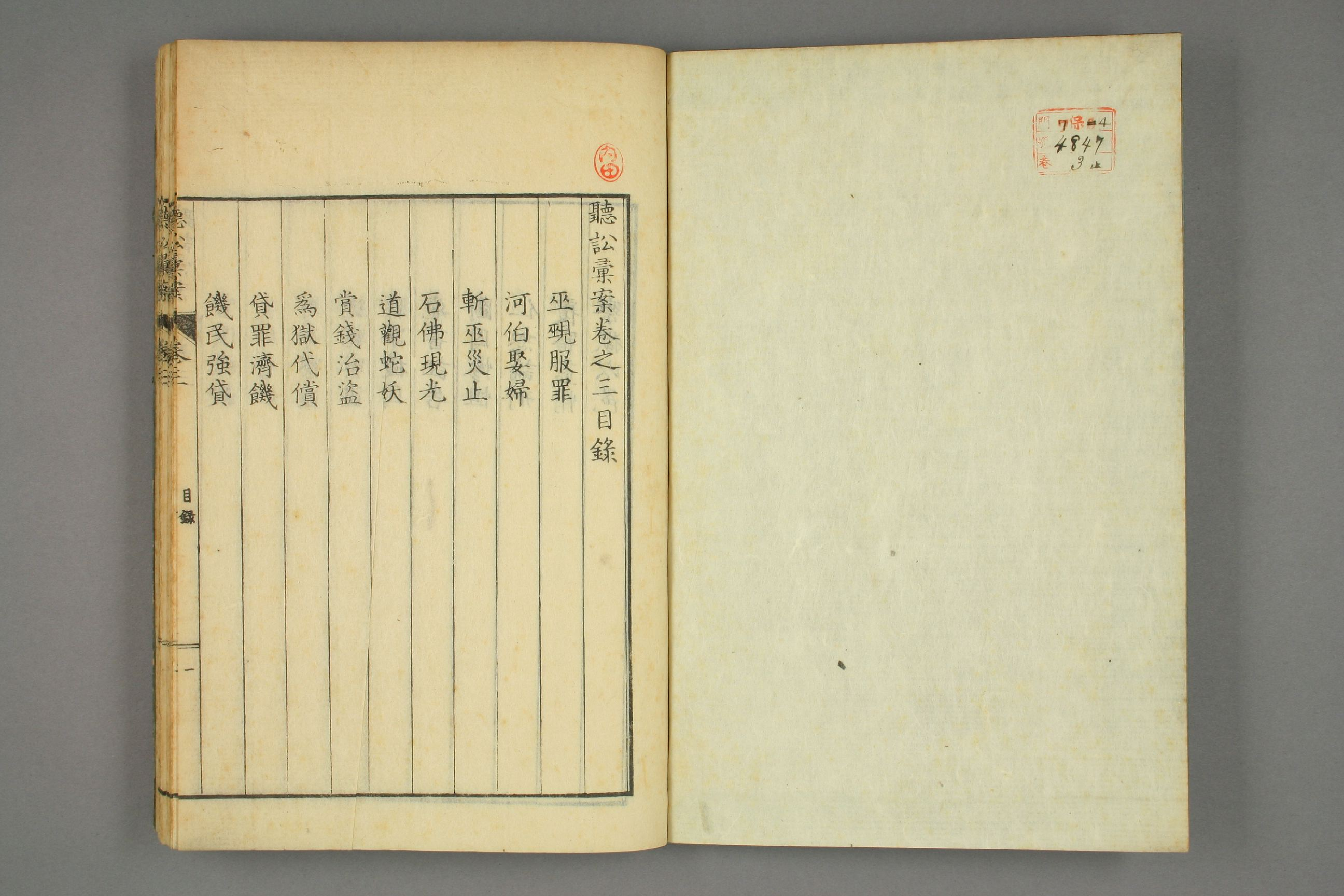 【日】聴訟彙案. 巻之1－3_0003.pdf 第2页