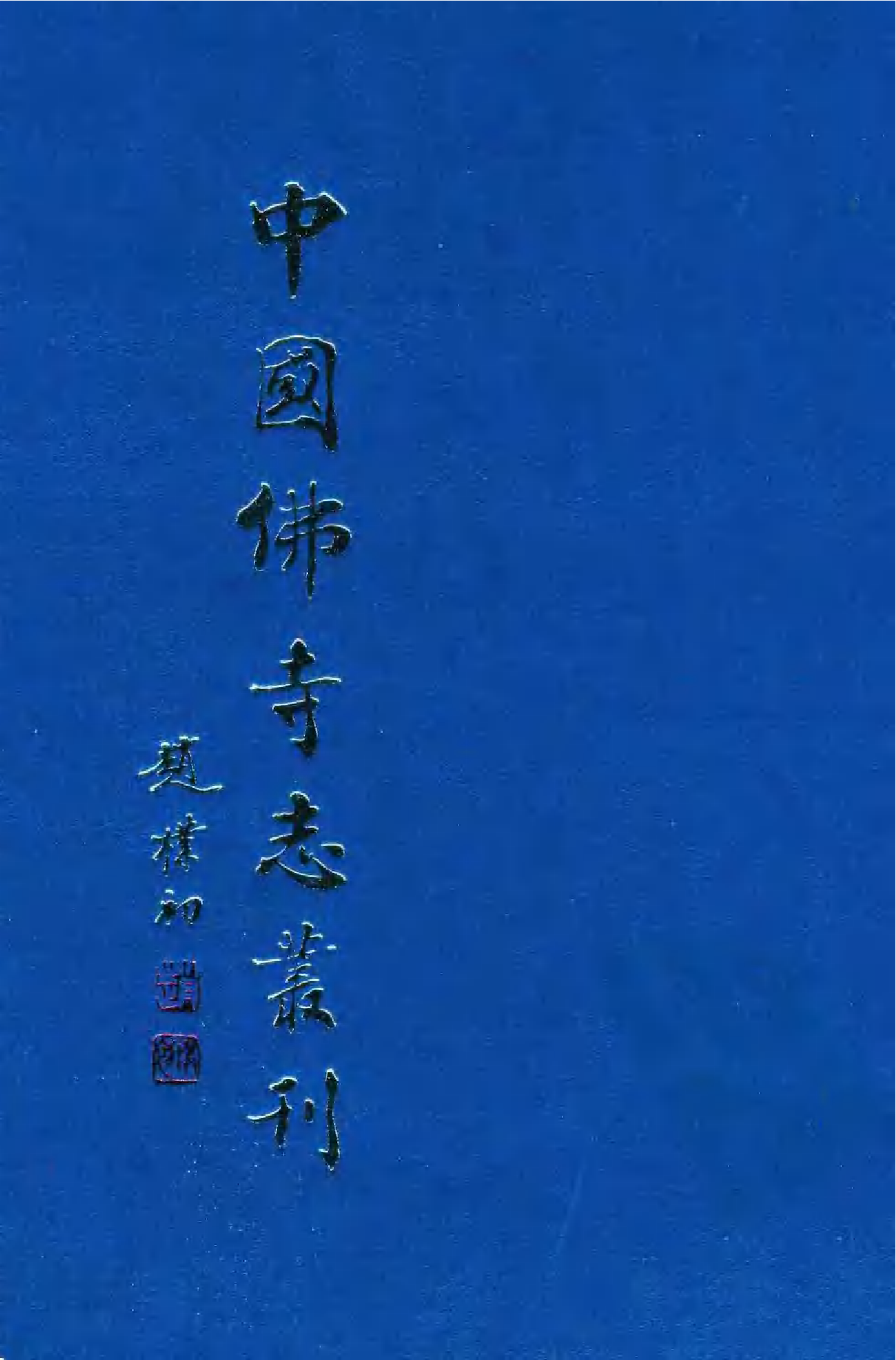 [中国佛寺志丛刊  第070册].白化文 张智主编.pdf 第1页