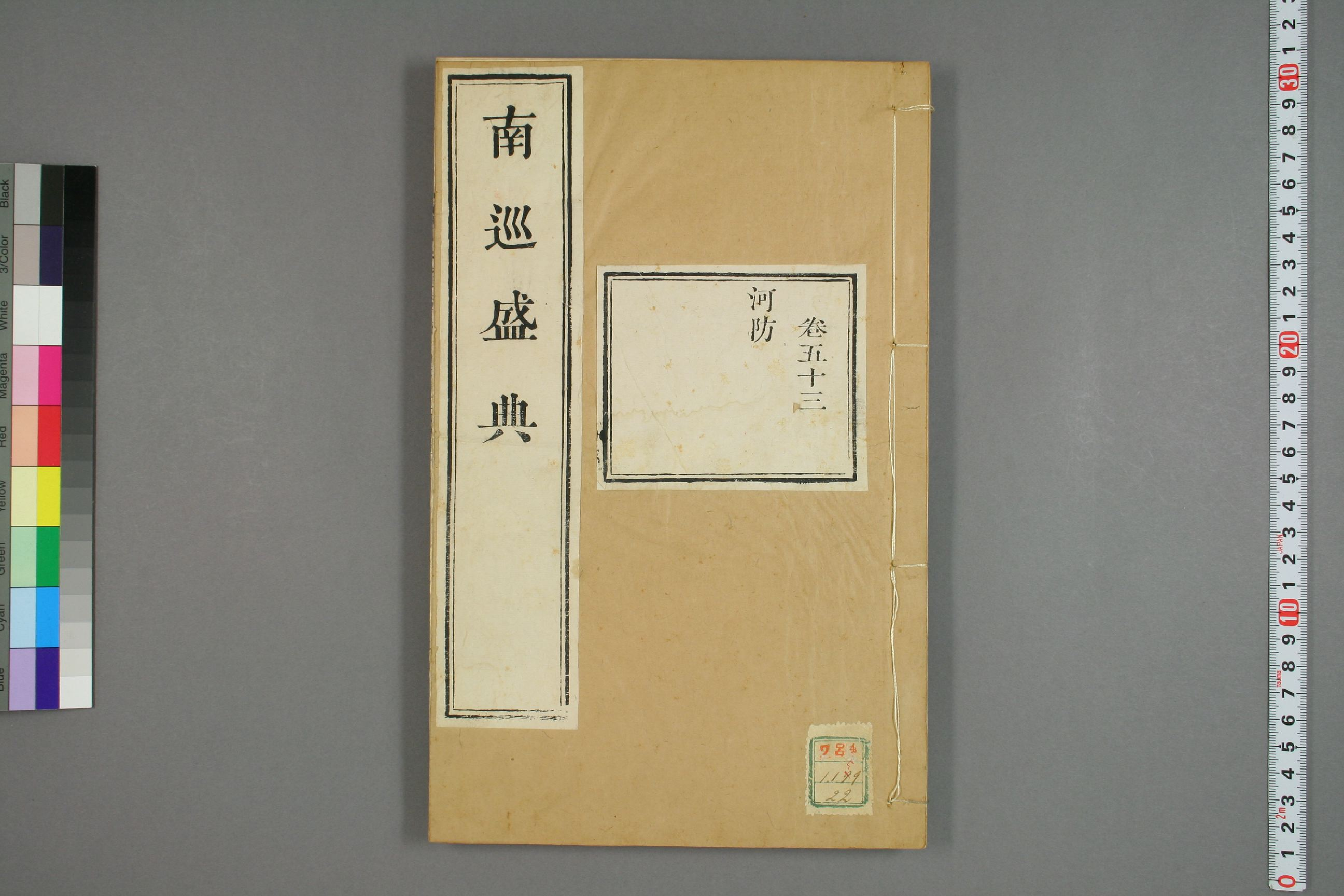 南巡盛典. 巻1－120_0022.pdf 第1页