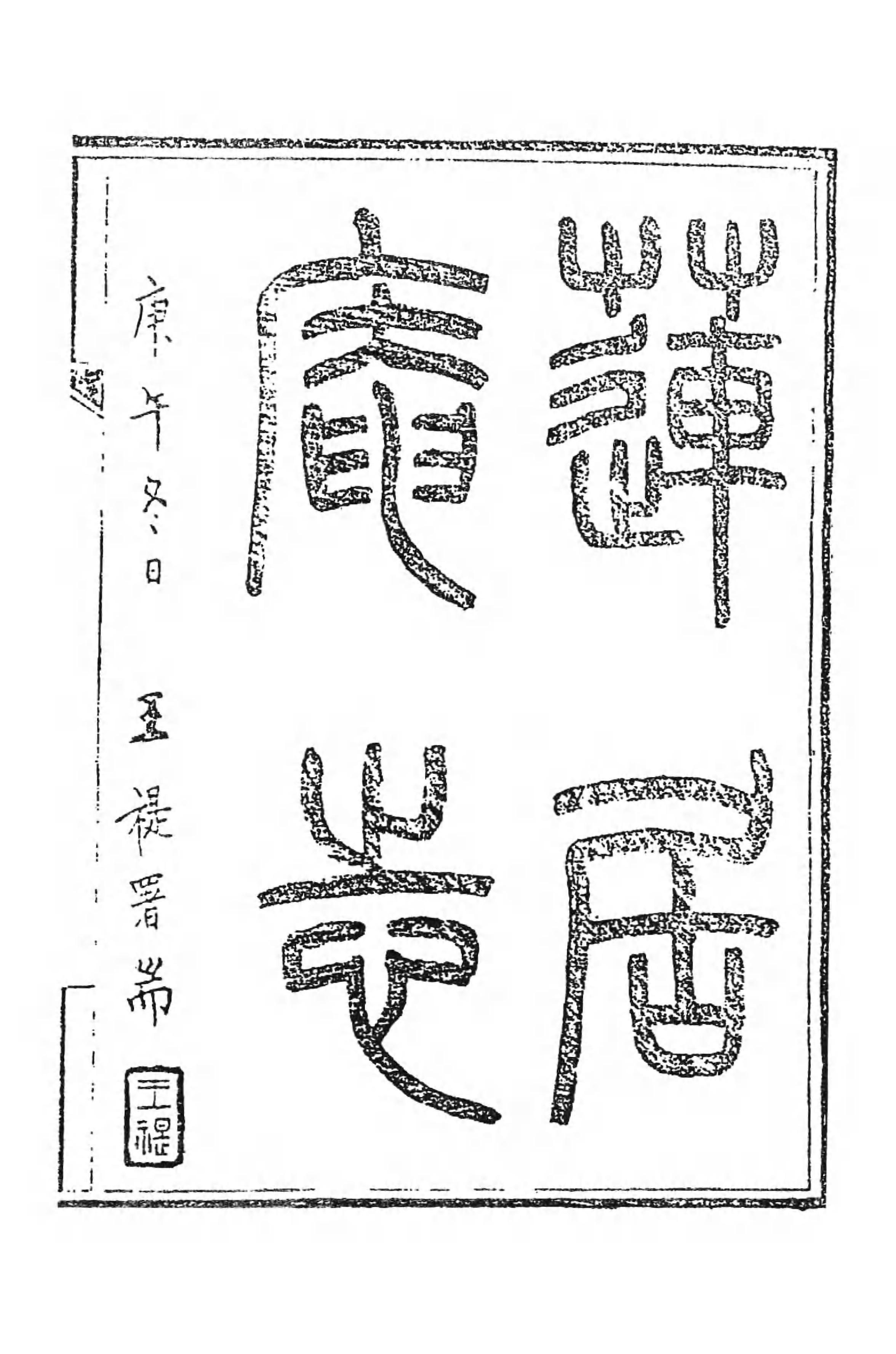 [中国佛寺志丛刊  第070册].白化文 张智主编.pdf 第5页