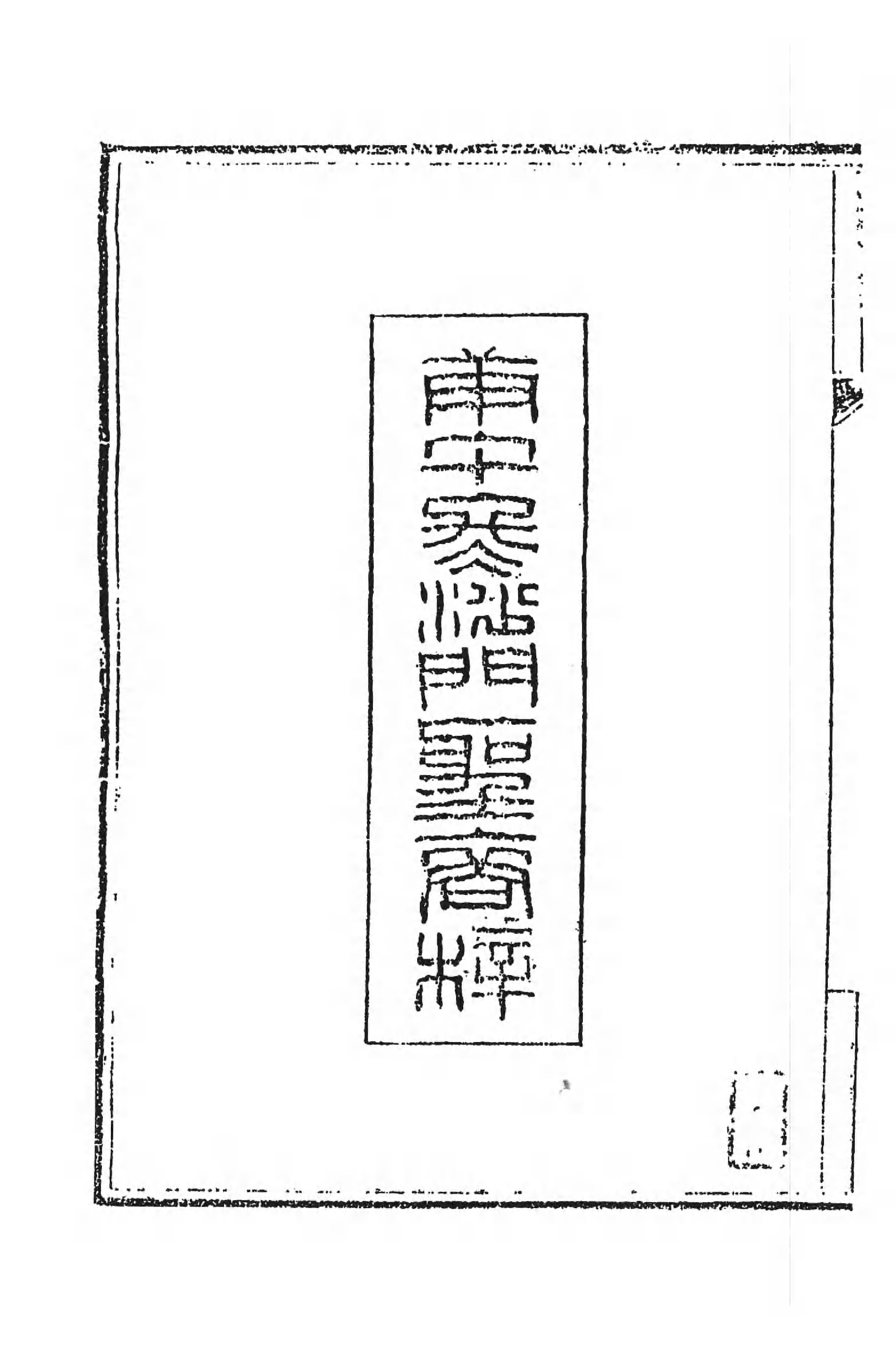 [中国佛寺志丛刊  第070册].白化文 张智主编.pdf 第6页